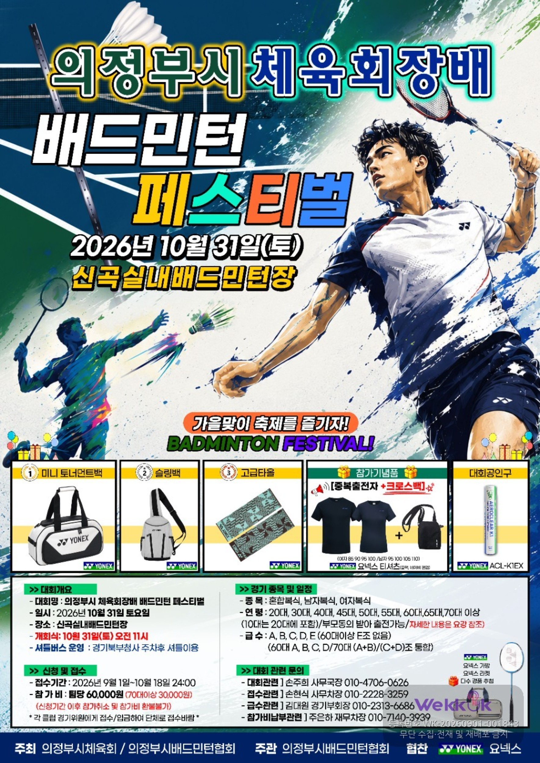 의정부시체육회장배 배드민턴 페스티벌 포스터