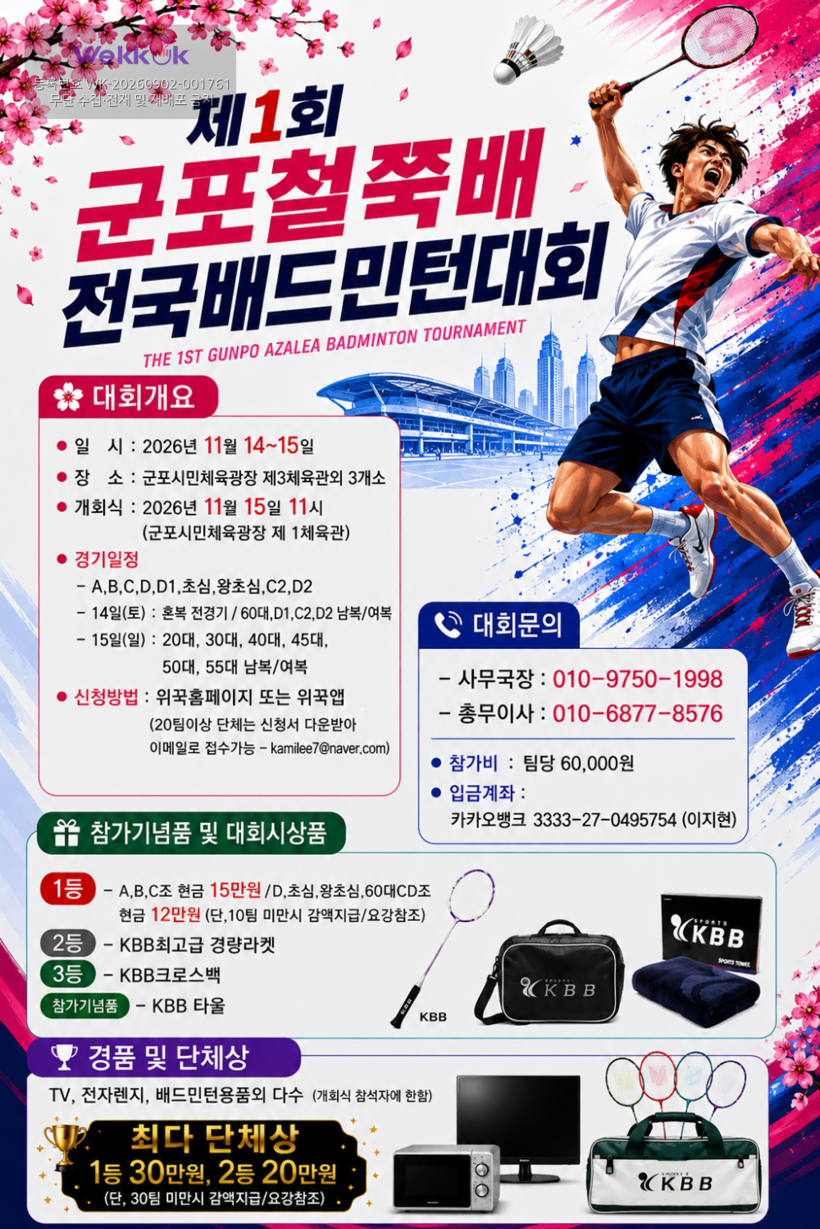 제1회 군포철쭉배 전국 배드민턴대회  포스터