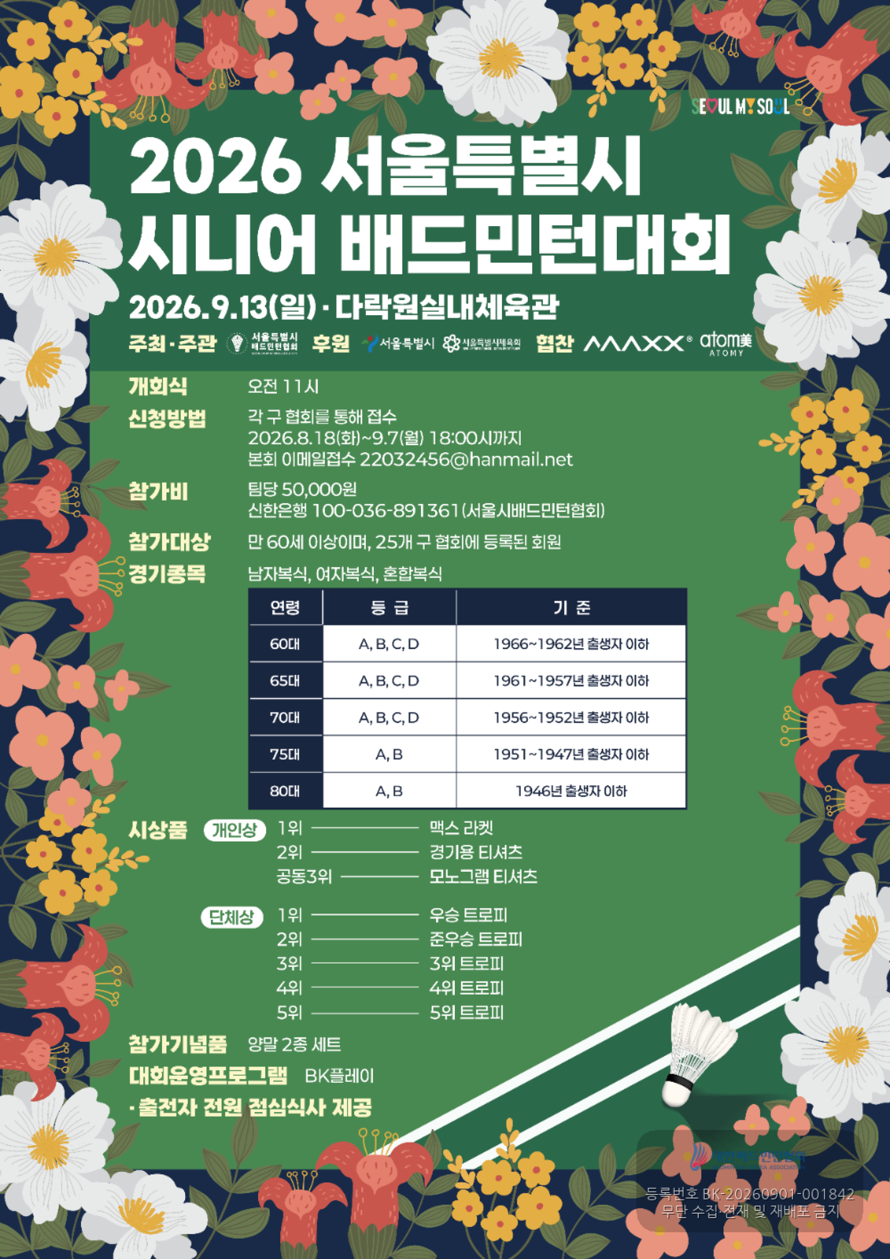 2026 서울특별시 시니어 배드민턴대회 포스터
