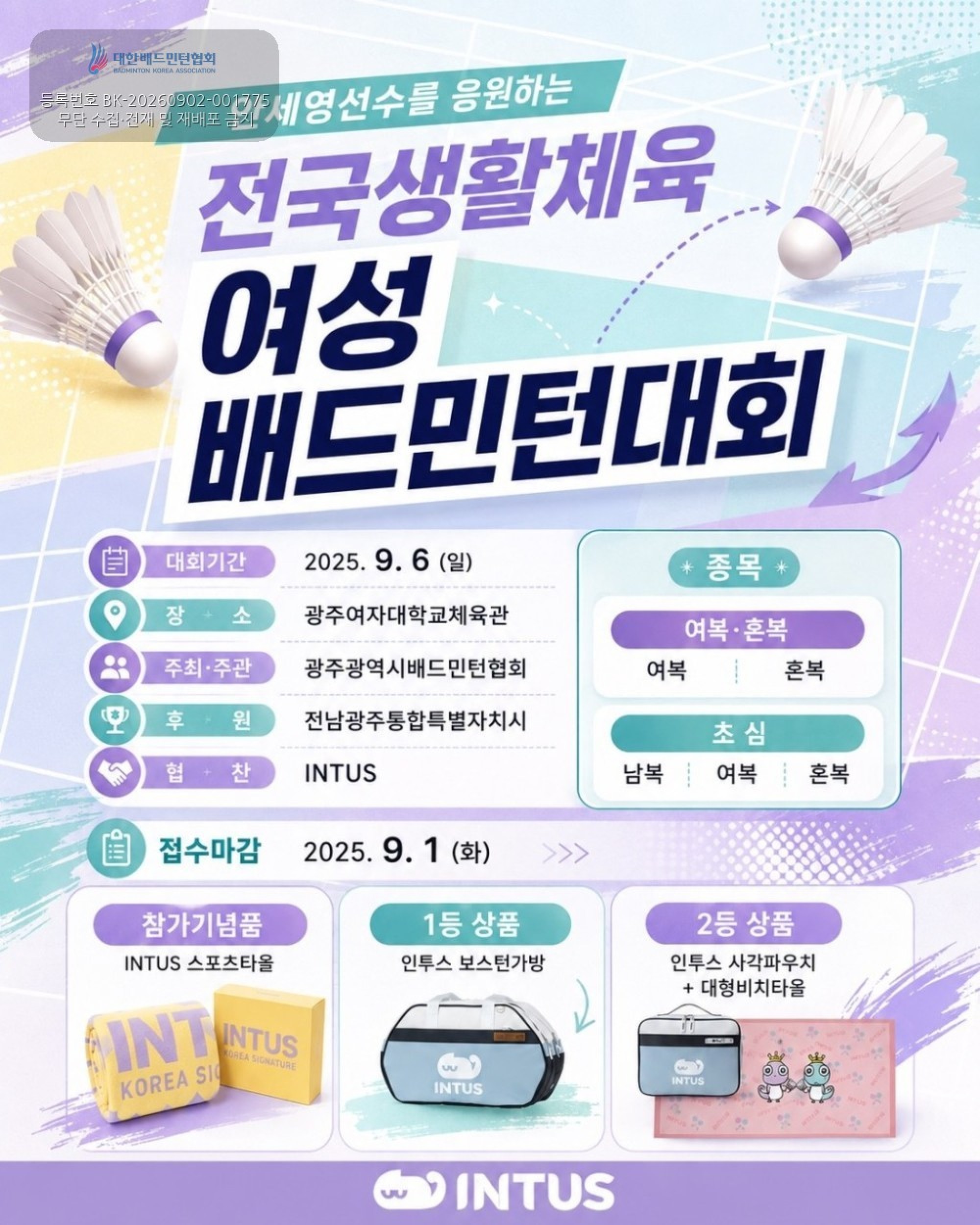  2026 전남광주통합특별시장배 전국여성생활체육 배드민턴대회 포스터