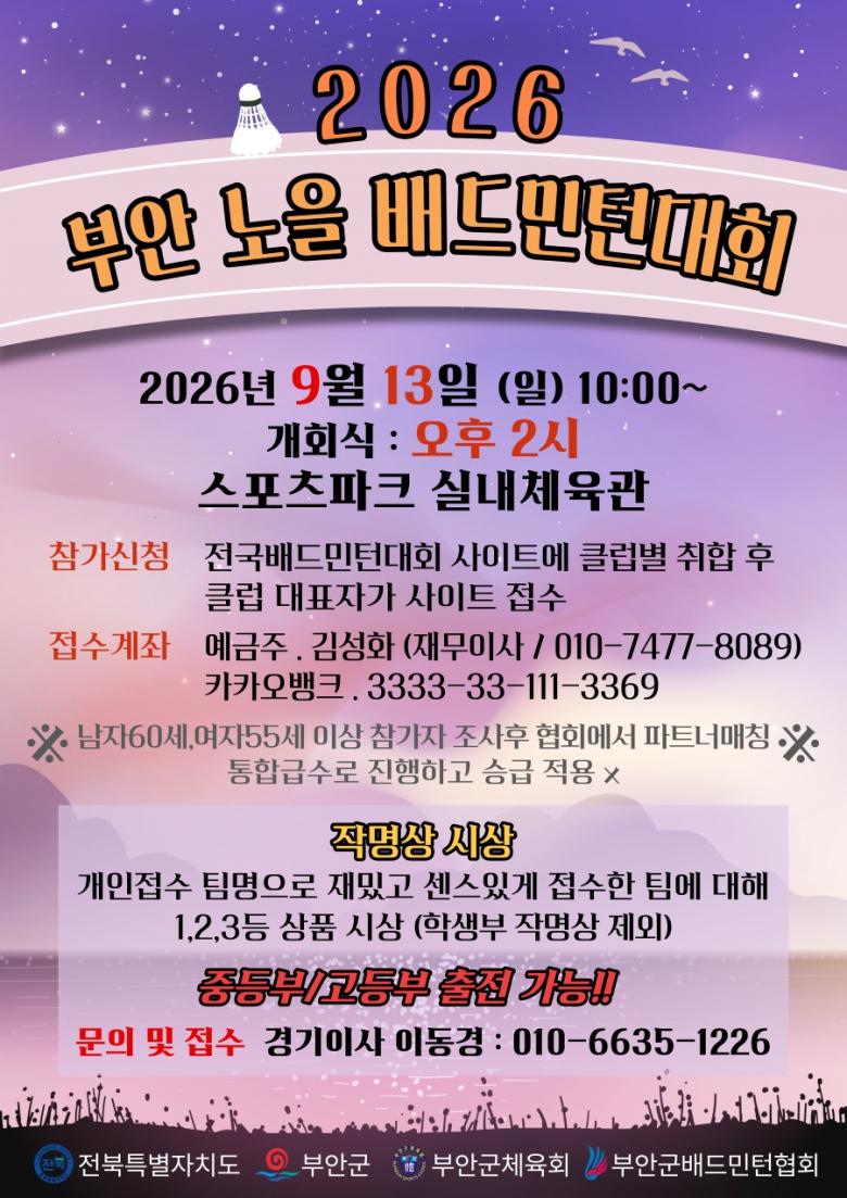 2026 부안 노을 배드민턴대회 포스터