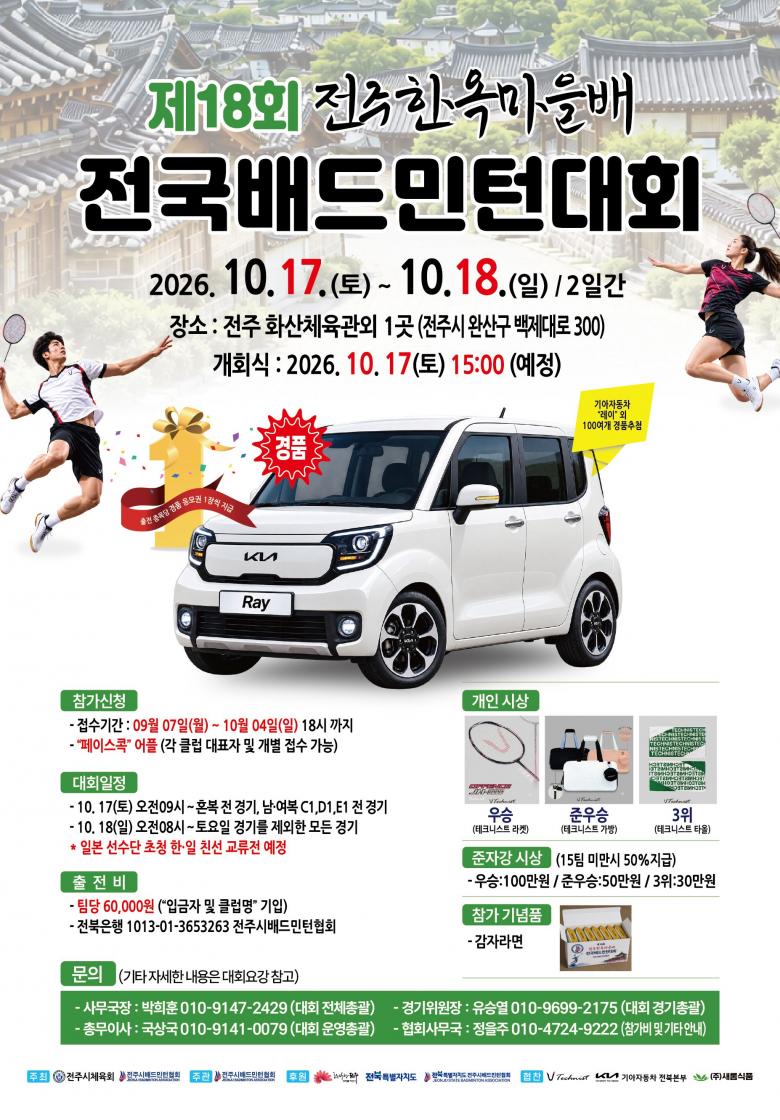 제18회 전주 한옥마을배 전국배드민턴대회 포스터