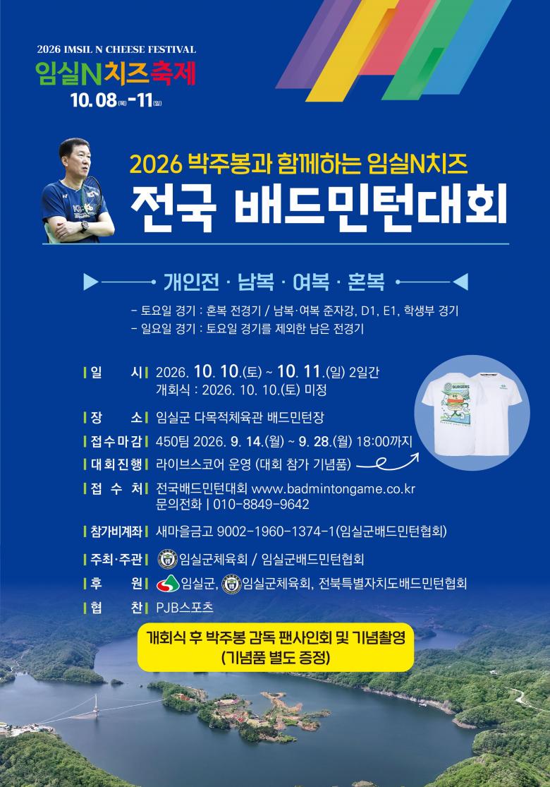 2026 박주봉과 함께하는 임실N치즈 전국 배드민턴대회  포스터