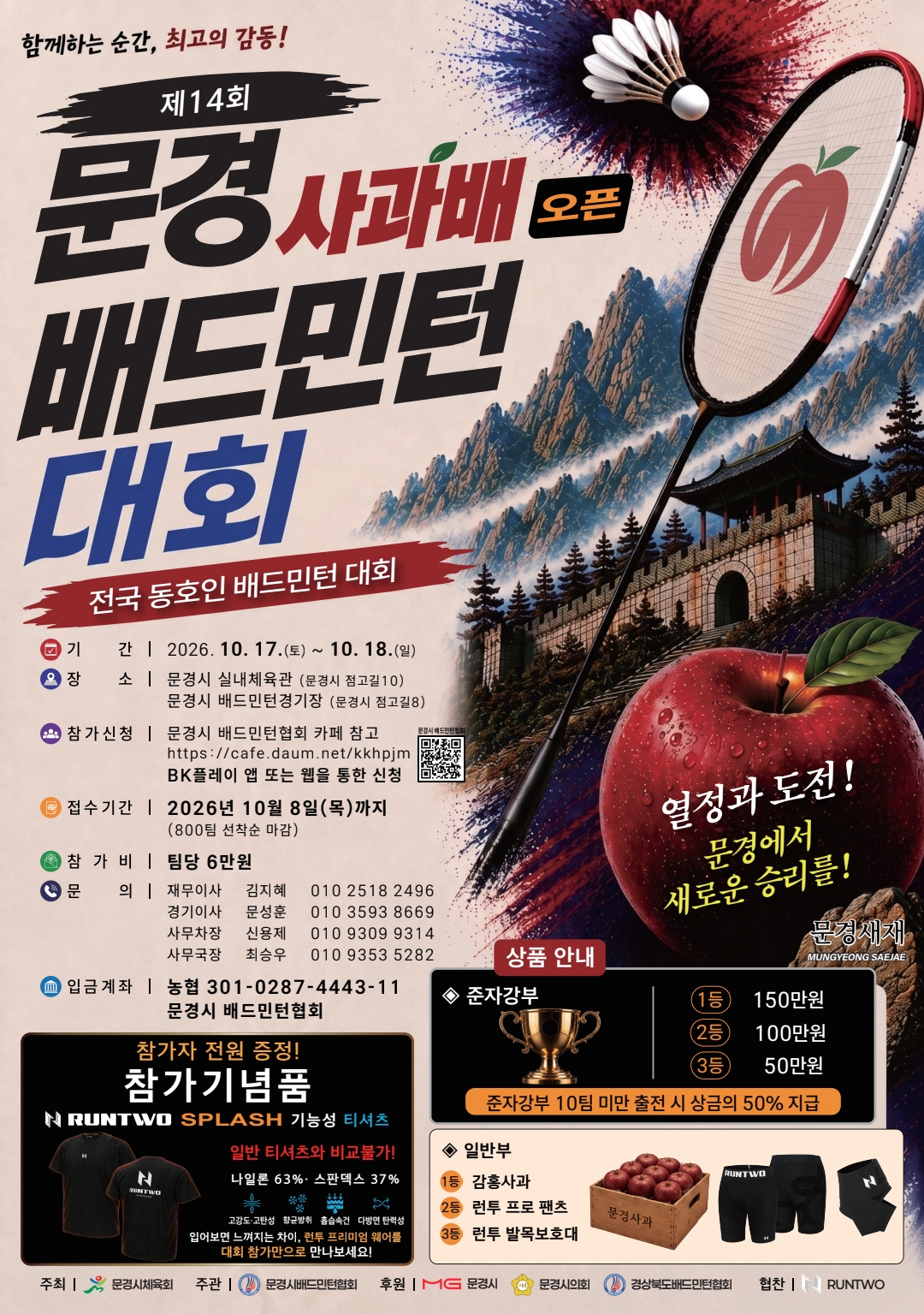 제14회 문경 사과배 오픈 배드민턴대회  포스터