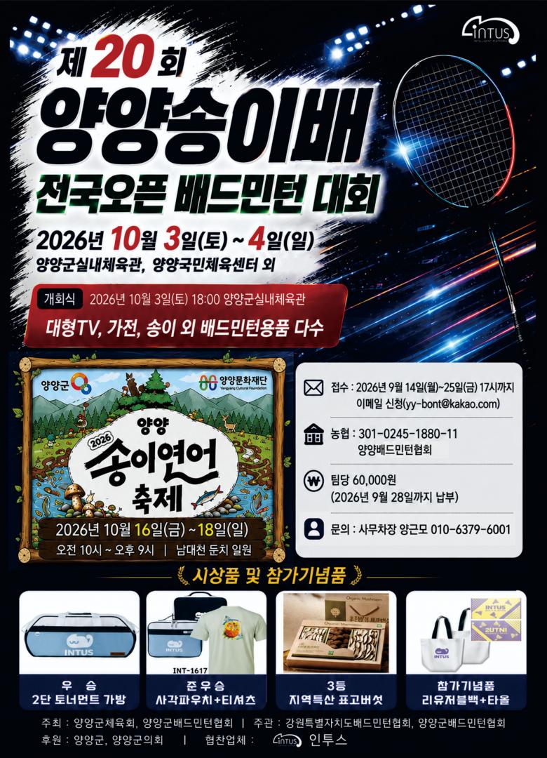 제20회 양양송이배 전국오픈 배드민턴대회 포스터