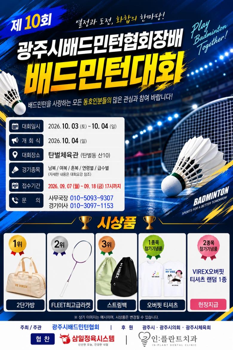 제10회 광주시배드민턴협회장배 배드민턴대회 포스터