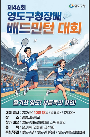 2026년 영도구청장배 생활체육대회 배드민턴 포스터