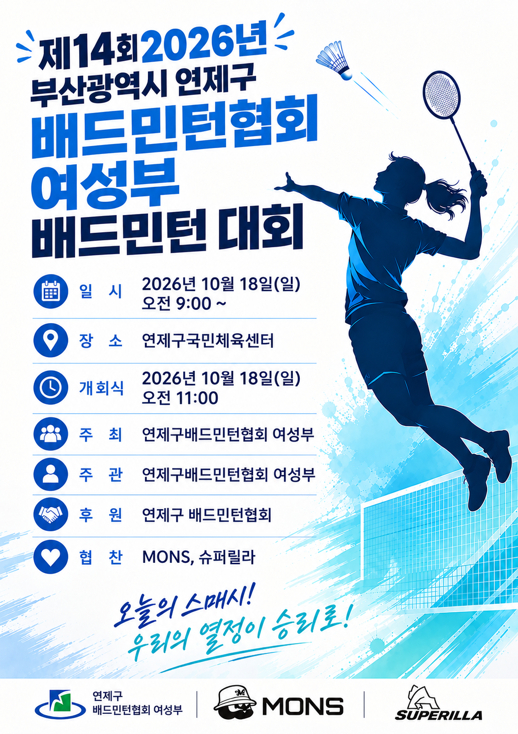 2026년 부산광역시 연제구 배드민턴협회 여성부 배드민턴 대회 포스터