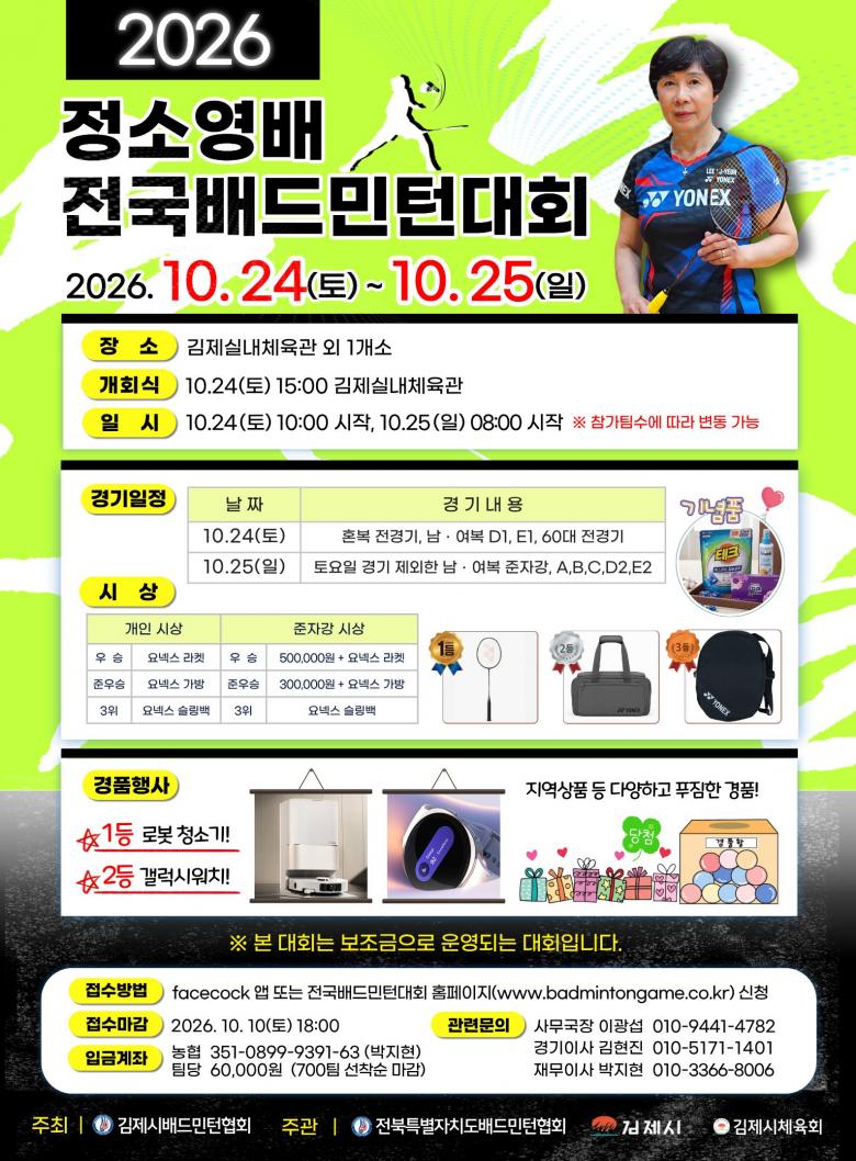 2026년 정소영배 전국배드민턴대회 포스터