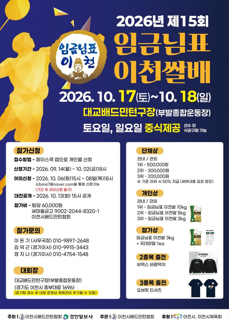 2026 제15회 임금님표 이천쌀배 전국동호인 배드민턴대회 포스터