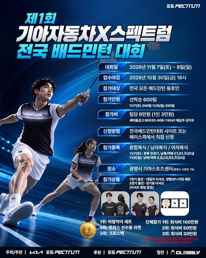 제1회 기아자동차X스펙트럼 전국 배드민턴 대회 포스터