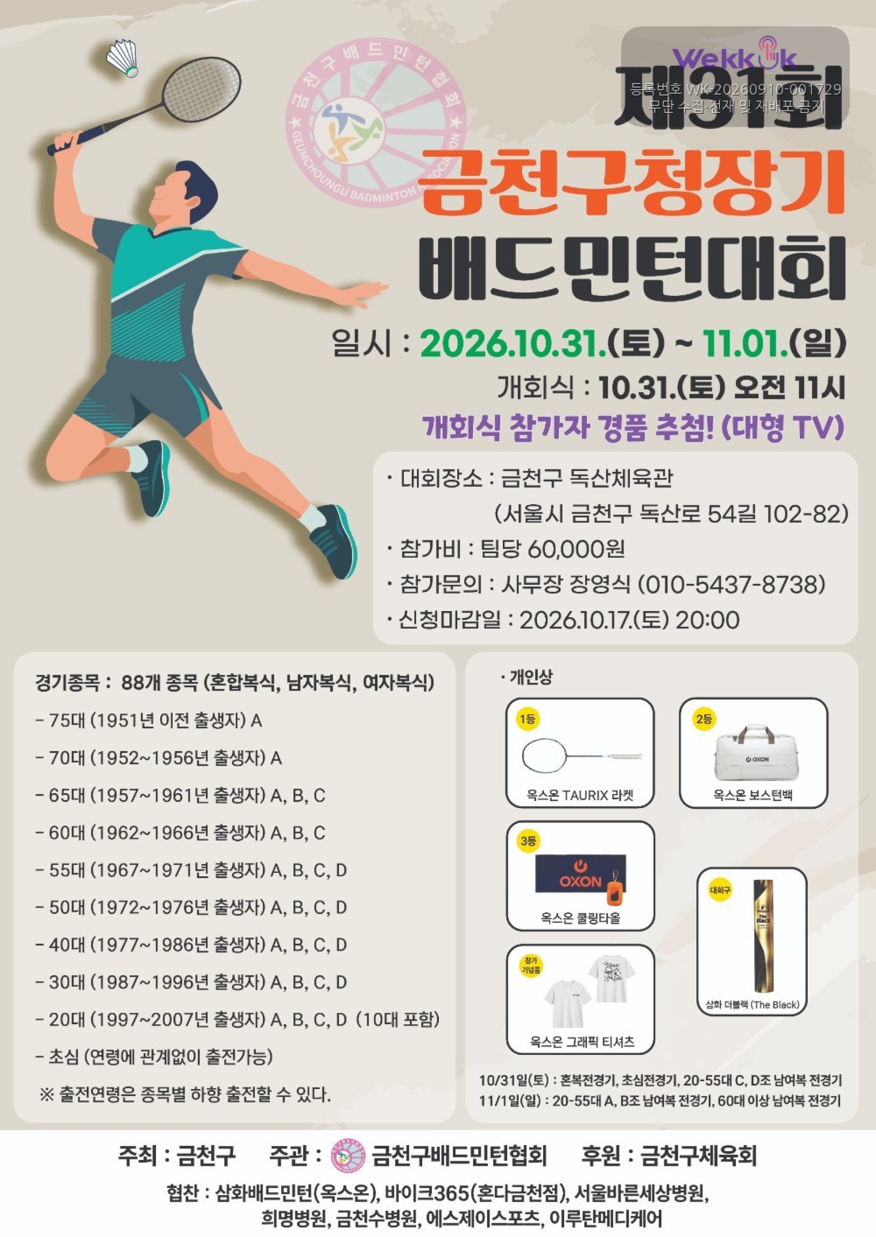제31회 금천구청장기 배드민턴대회  포스터