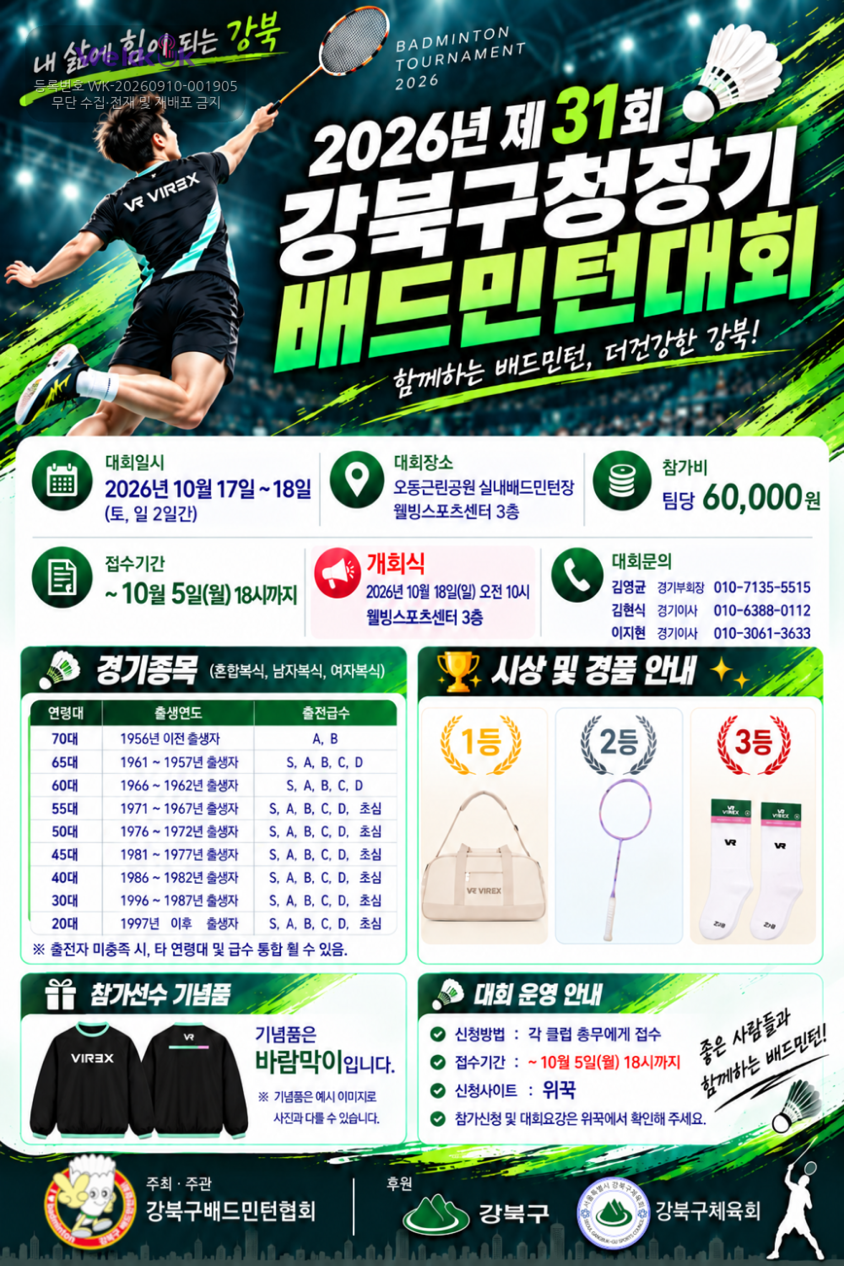 2026년 제31회 강북구청장기 배드민턴대회 포스터