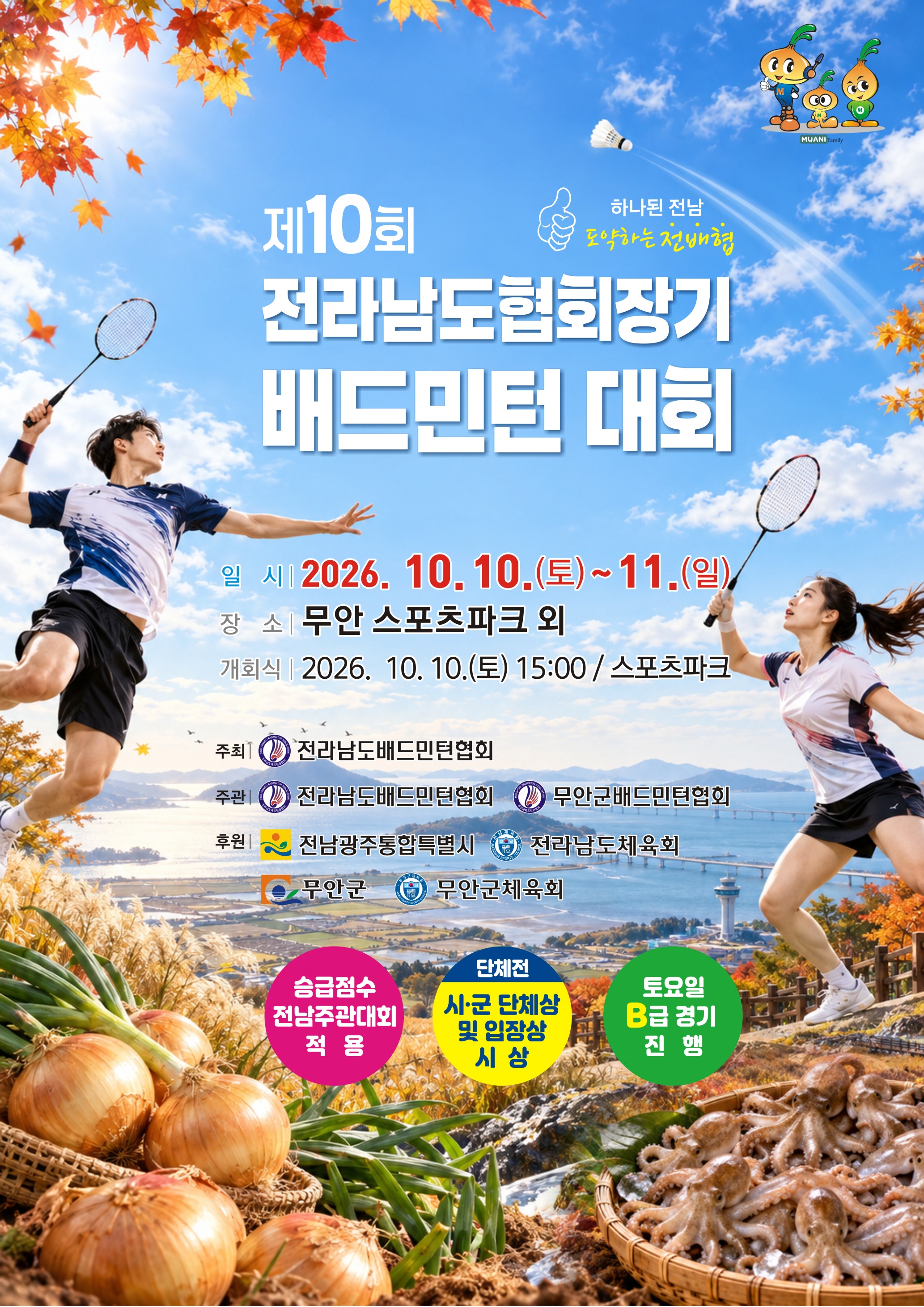 제10회 전라남도협회장기 배드민턴대회 포스터