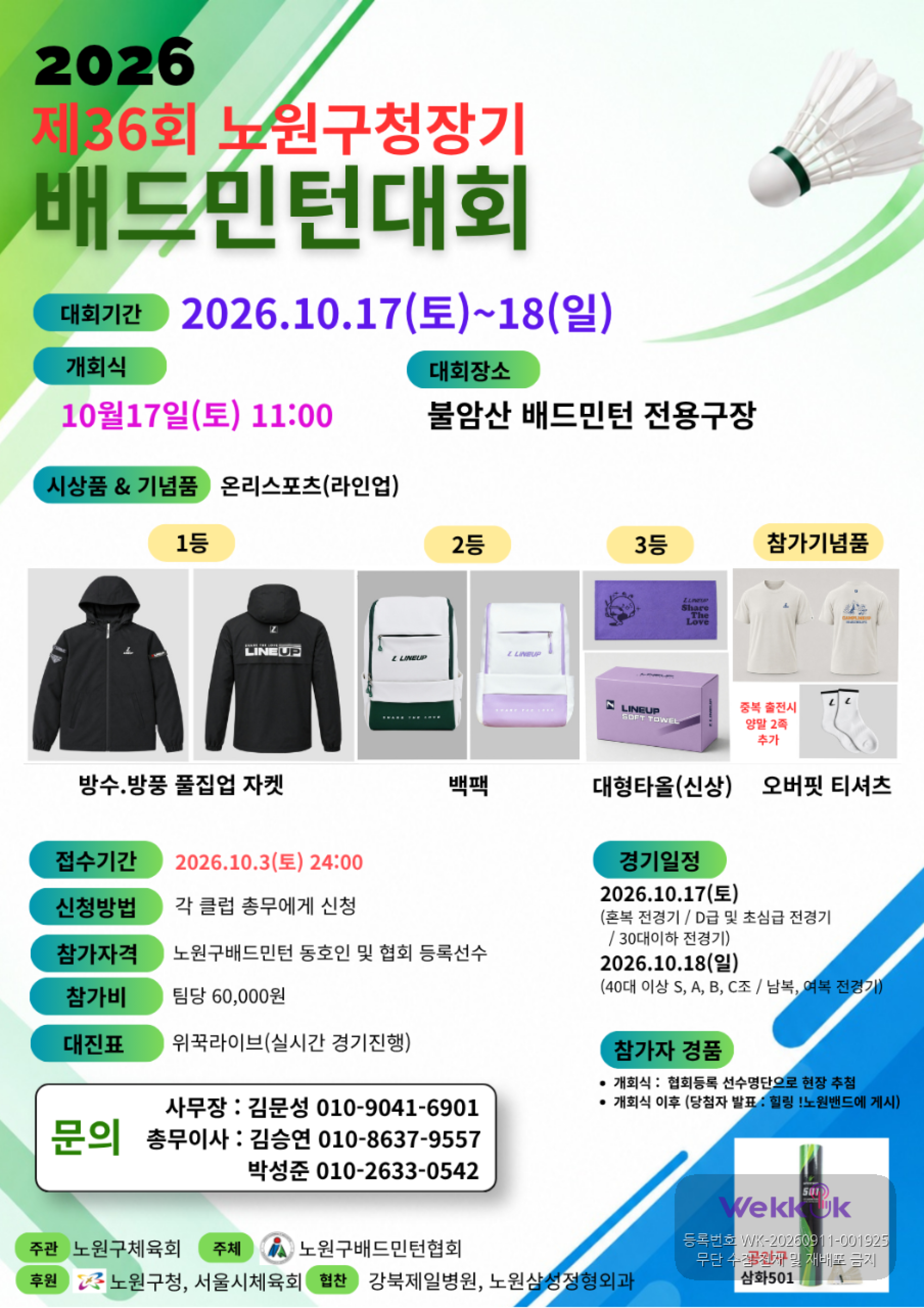  제36회 노원구청장기 배드민턴대회 포스터