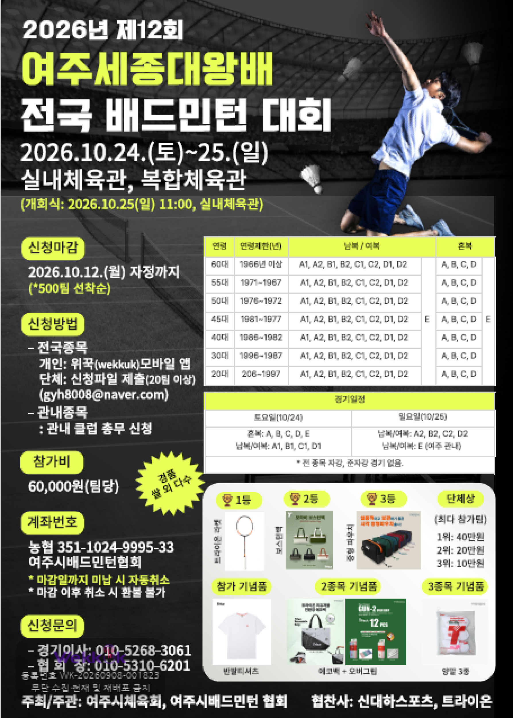2026 여주 세종대왕배 배드민턴대회 포스터