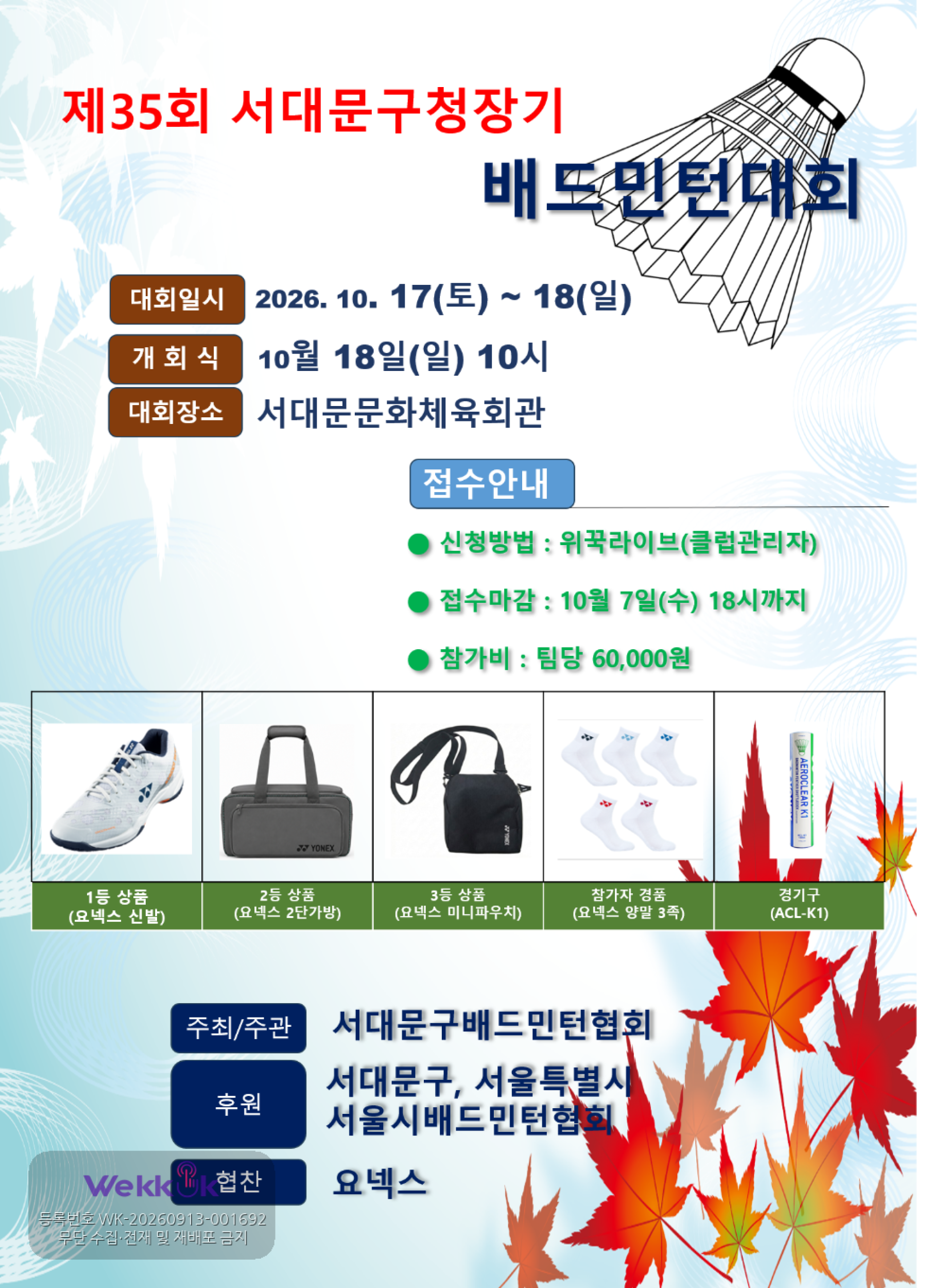 제35회 서대문구청장기 배드민턴대회 포스터