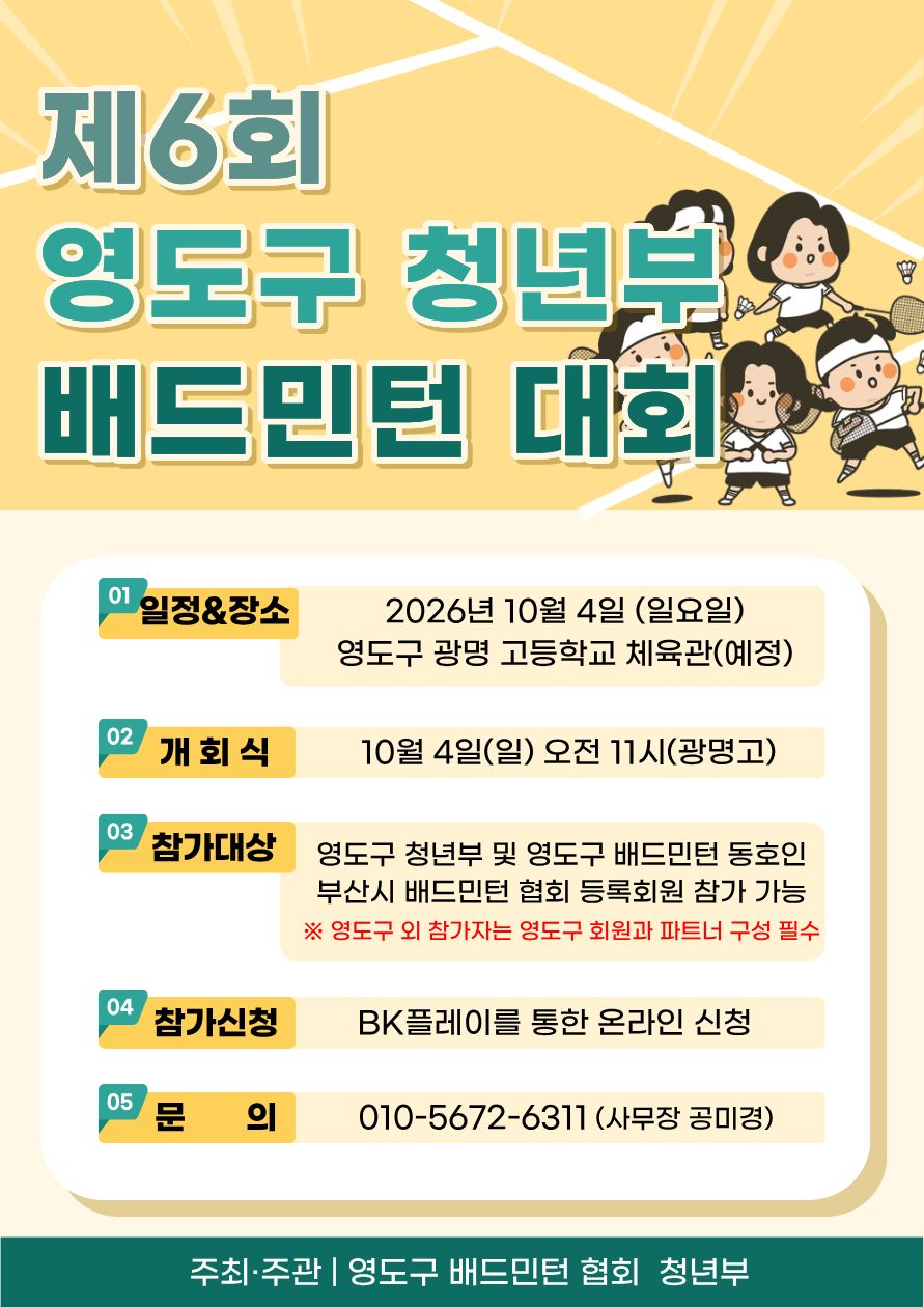 2026년 부산광역시 영도구배드민턴협회 청년부 대회 포스터
