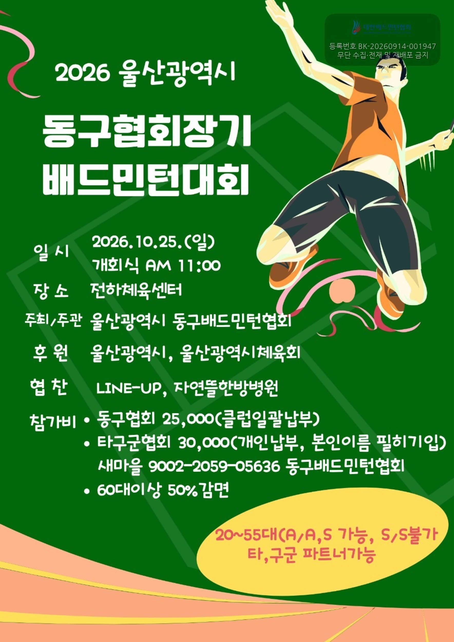 2026 동구협회장기 배드민턴대회 포스터