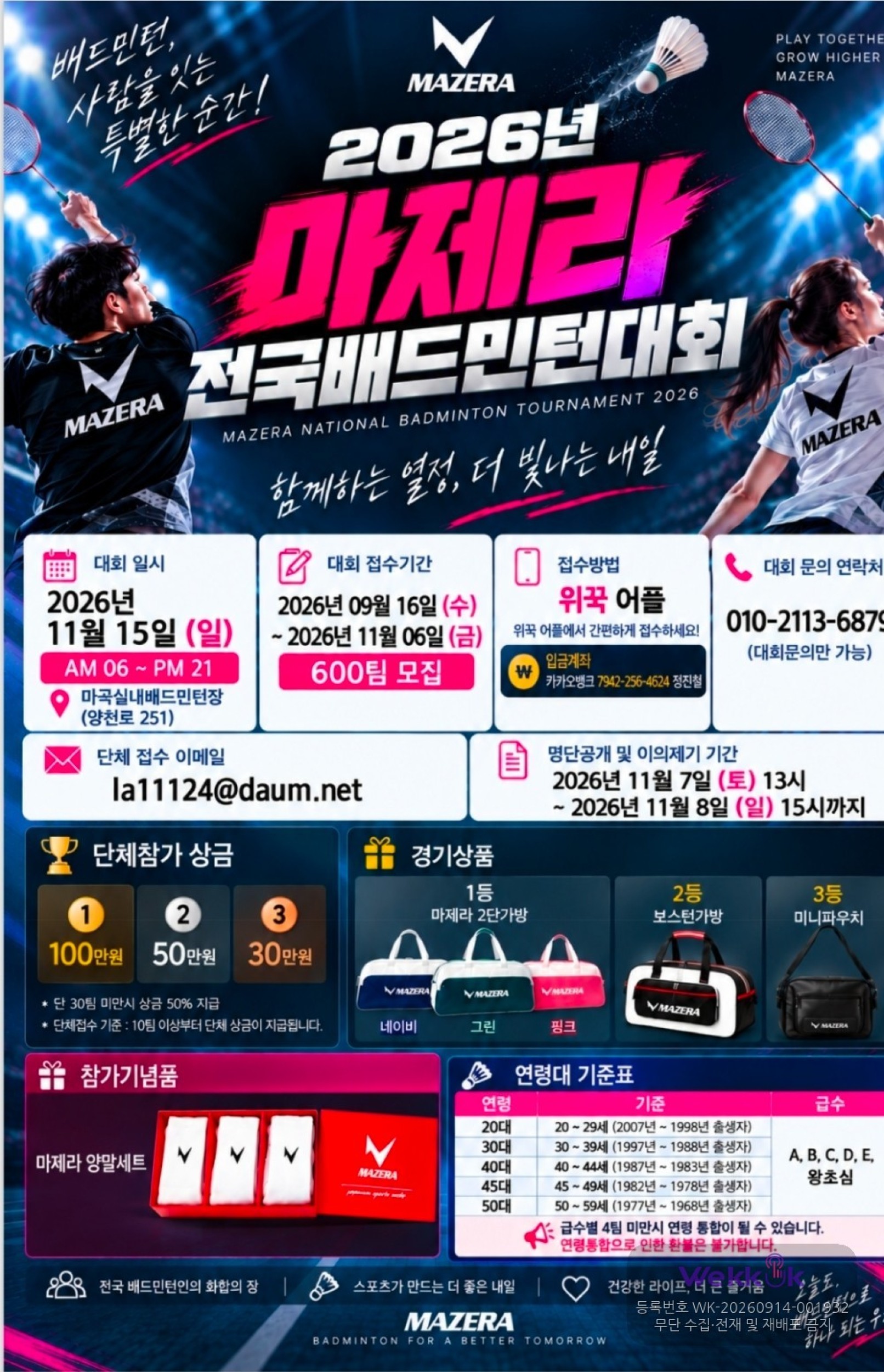 2026년 마제라 전국 배드민턴대회 포스터