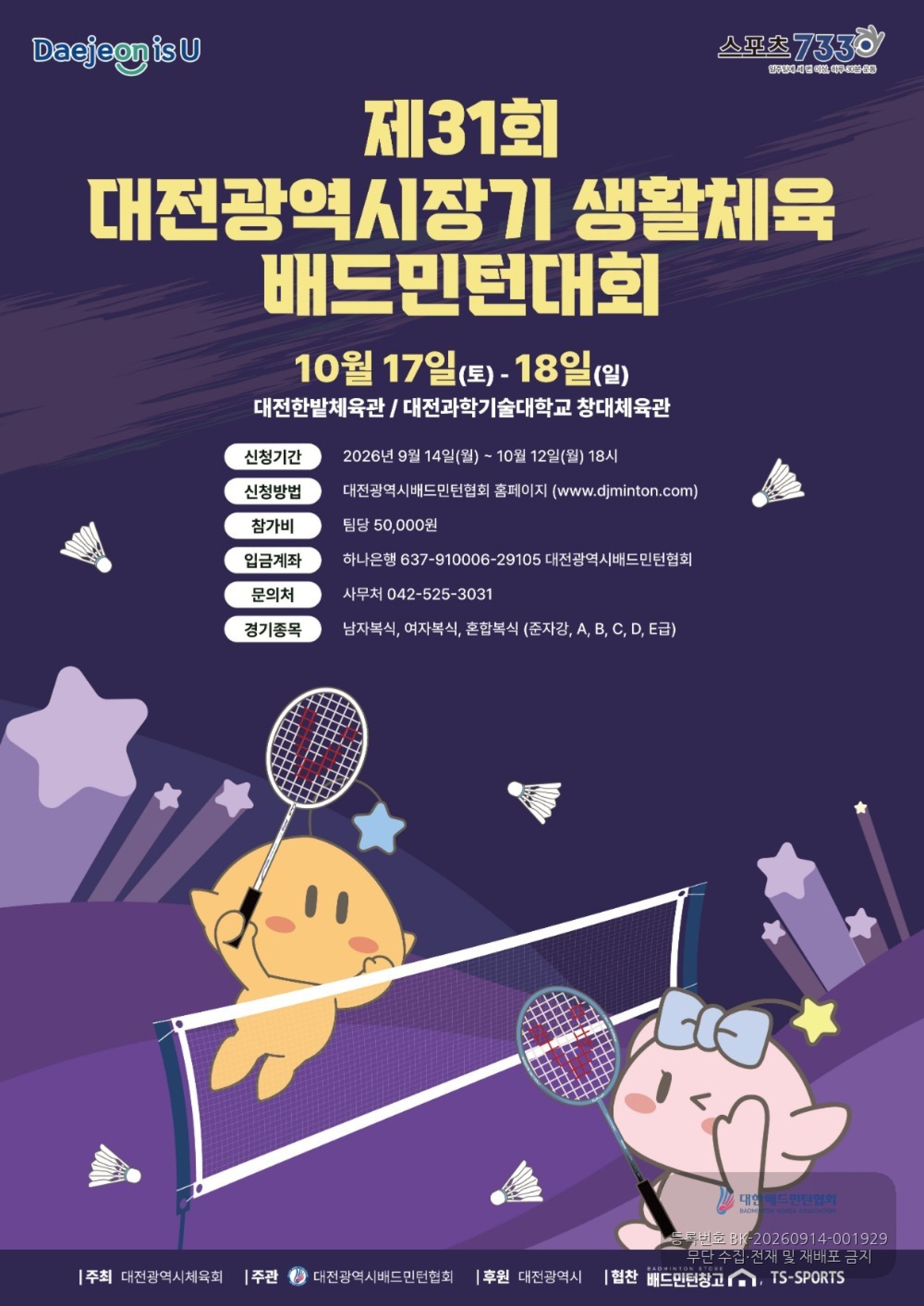 제31회 대전광역시장기 생활체육 배드민턴대회 포스터