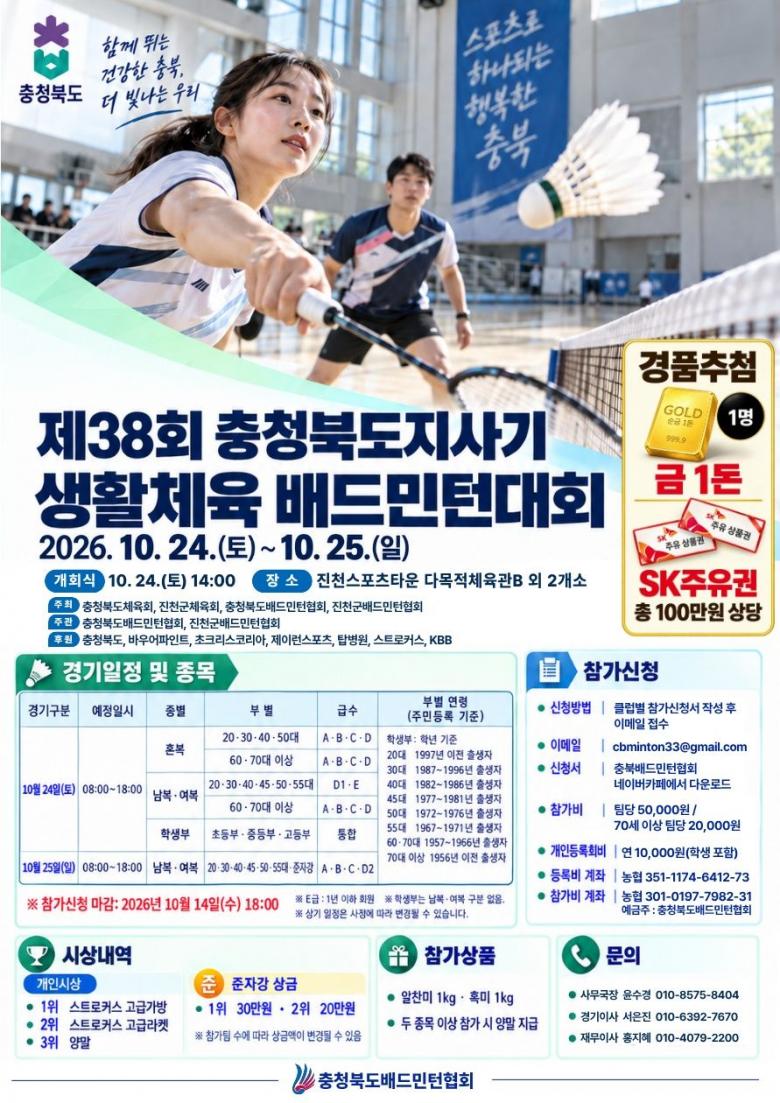 제38회 충청북도지사기 생활체육 배드민턴대회 포스터