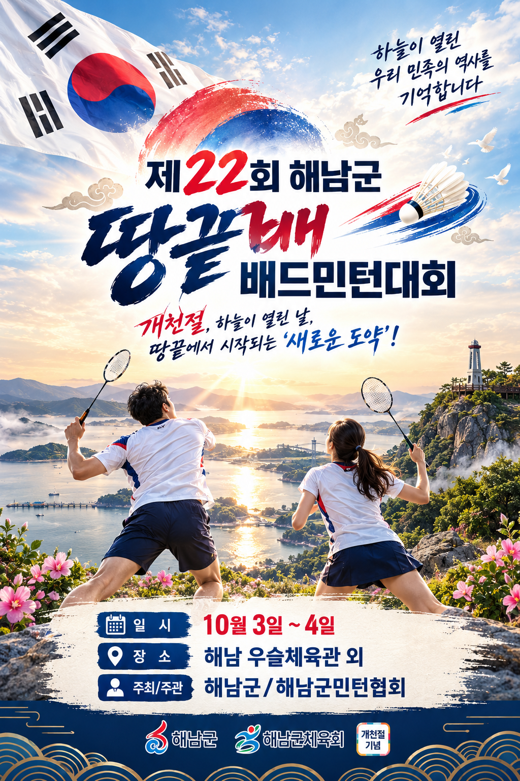 제22회 해남군 땅끝배 배드민턴 대축전 포스터