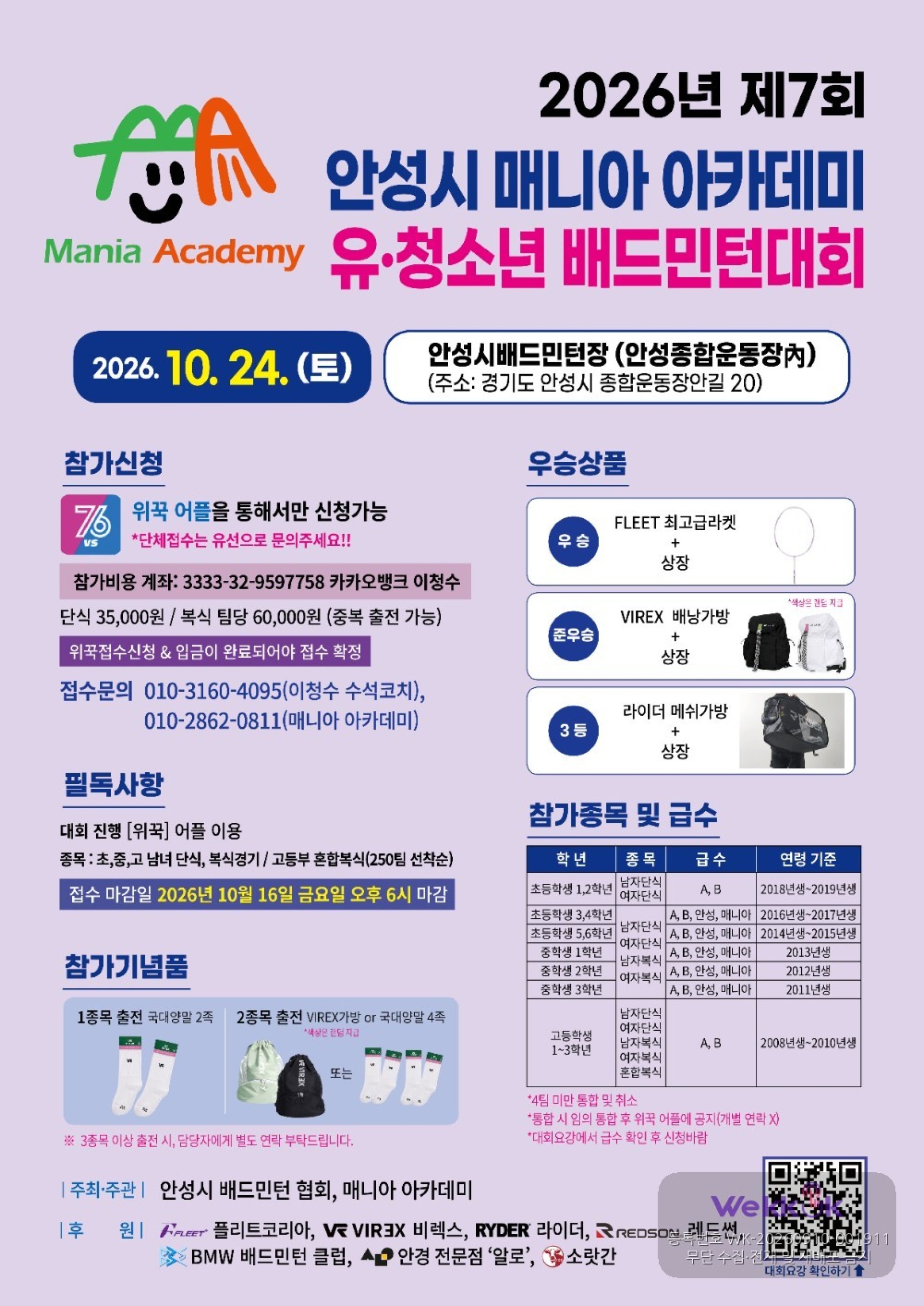 2026년 제7회 안성시 매니아 아카데미 유·청소년 배드민턴 대회 포스터