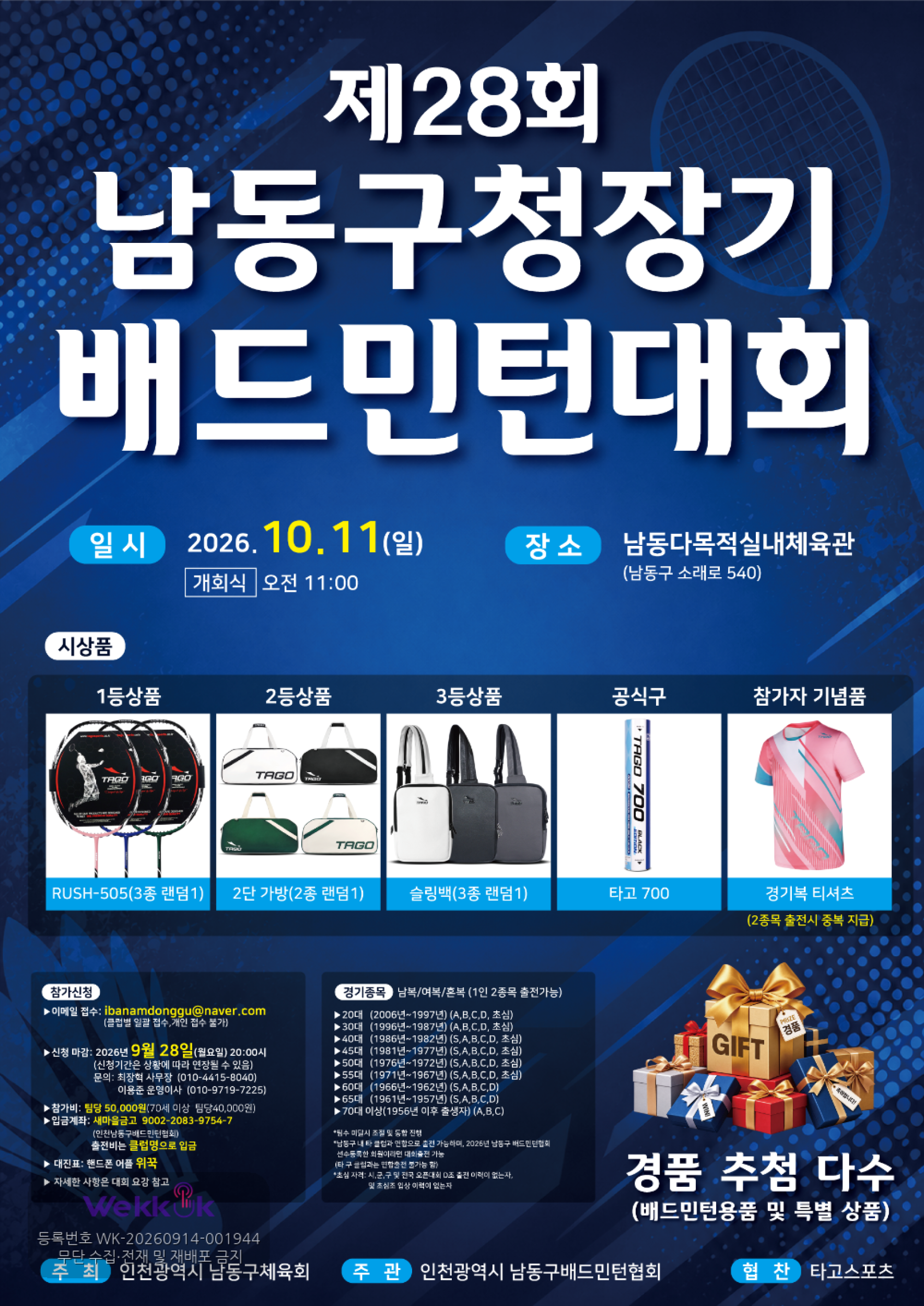 제28회 인천광역시 남동구청장기 배드민턴대회 포스터