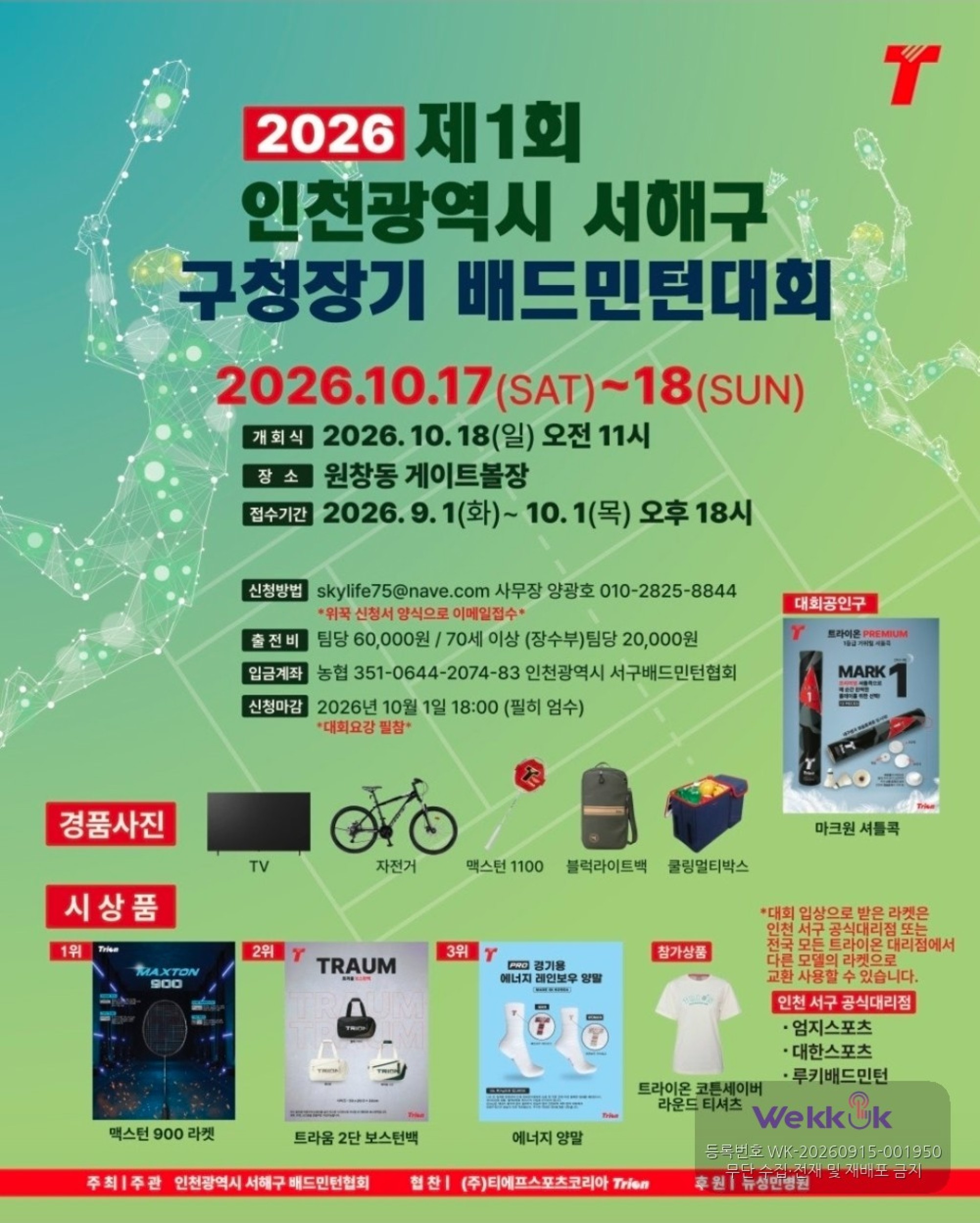2026 제1회 인천광역시 서해구청장기 배드민턴대회 포스터
