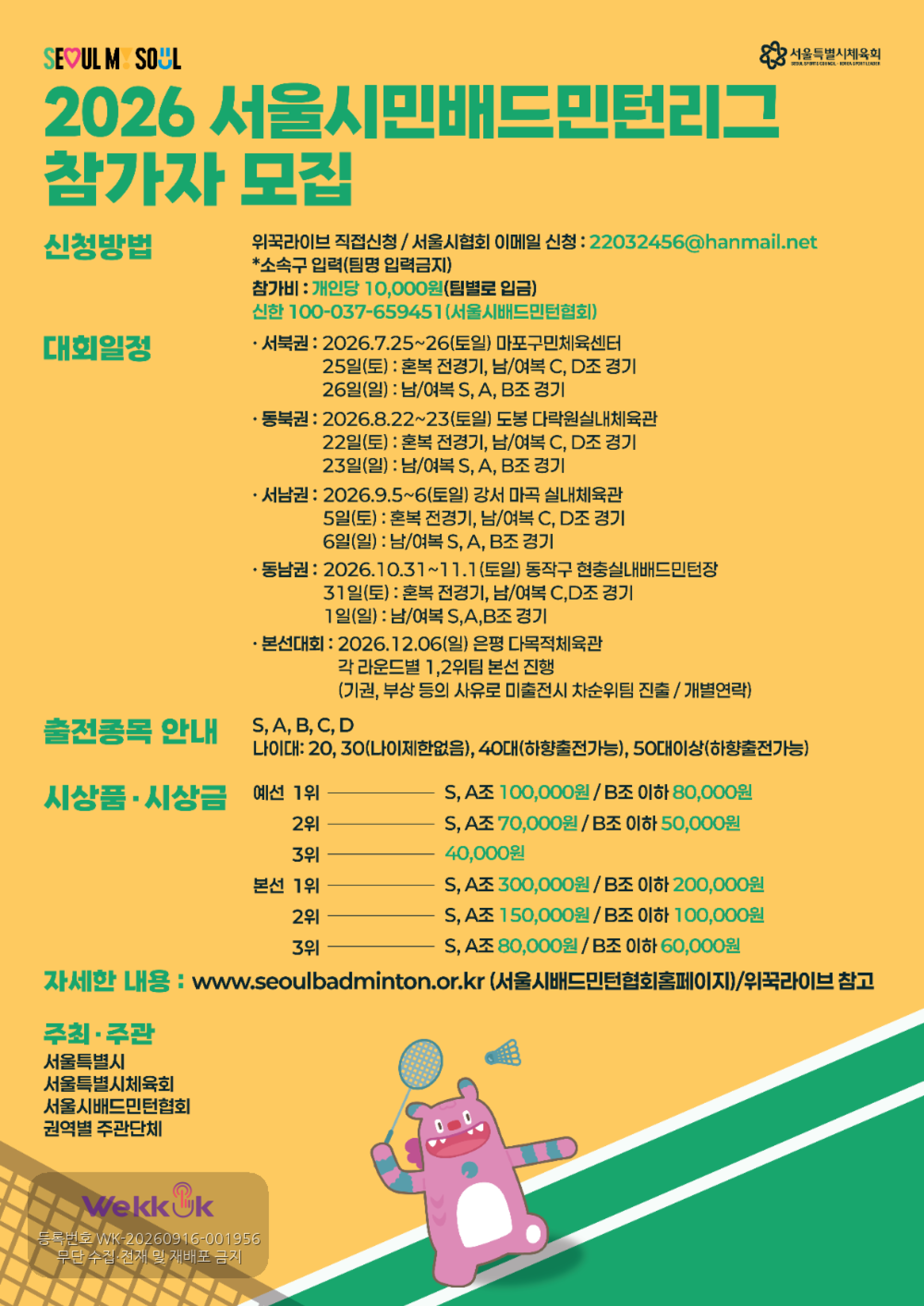 2026 서울시민리그(S-리그) 배드민턴 — 7차·8차 예선 (동남권) 포스터