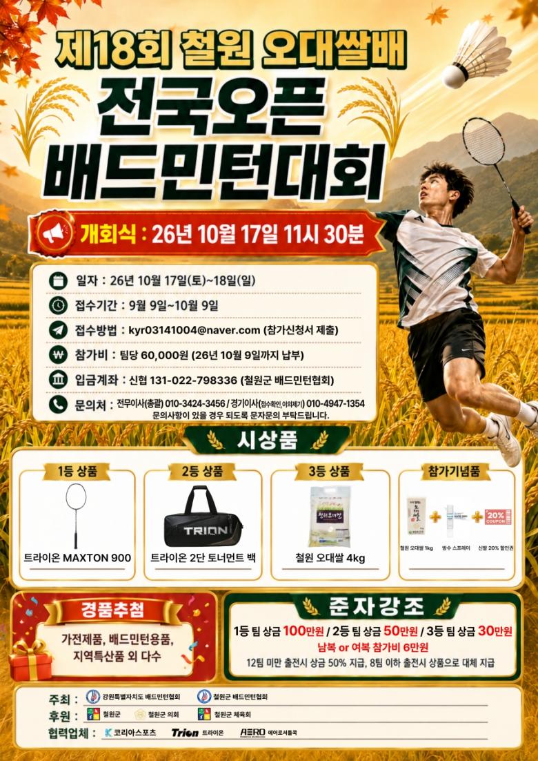 제18회 철원 오대쌀배 오픈 배드민턴대회 포스터