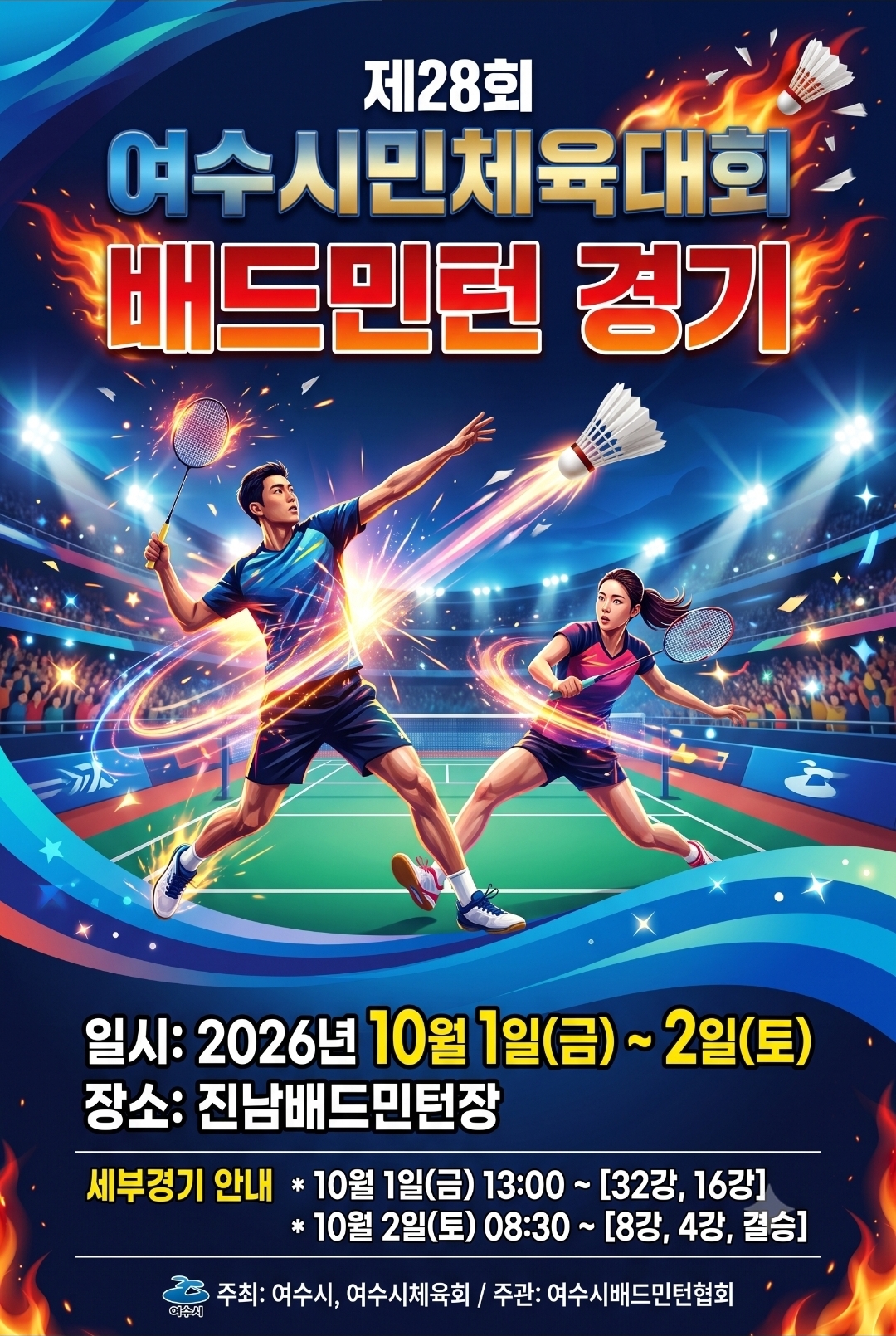 제28회 여수시민체육대회 배드민턴 경기 규정 안내 포스터