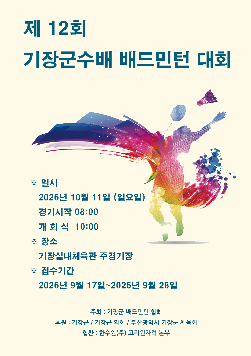 제12회 기장군수배 배드민턴대회  포스터