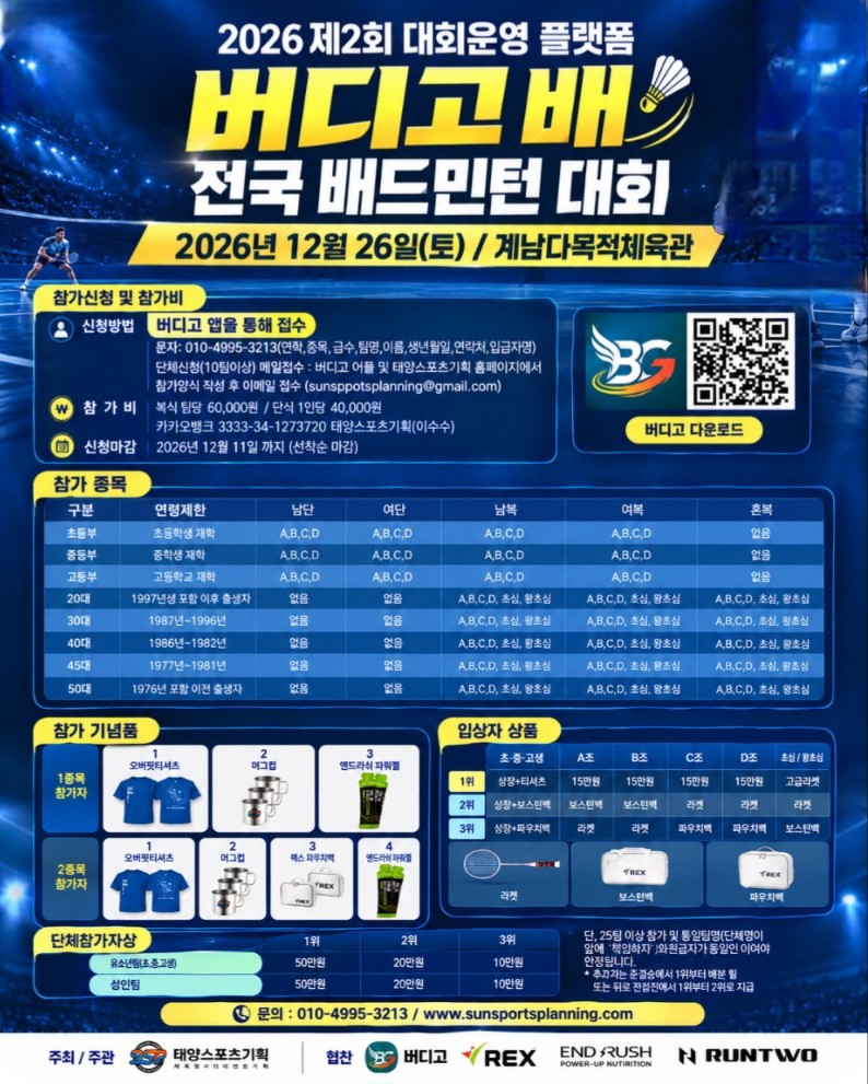 제2회 버디고 배 전국배드민턴대회 포스터