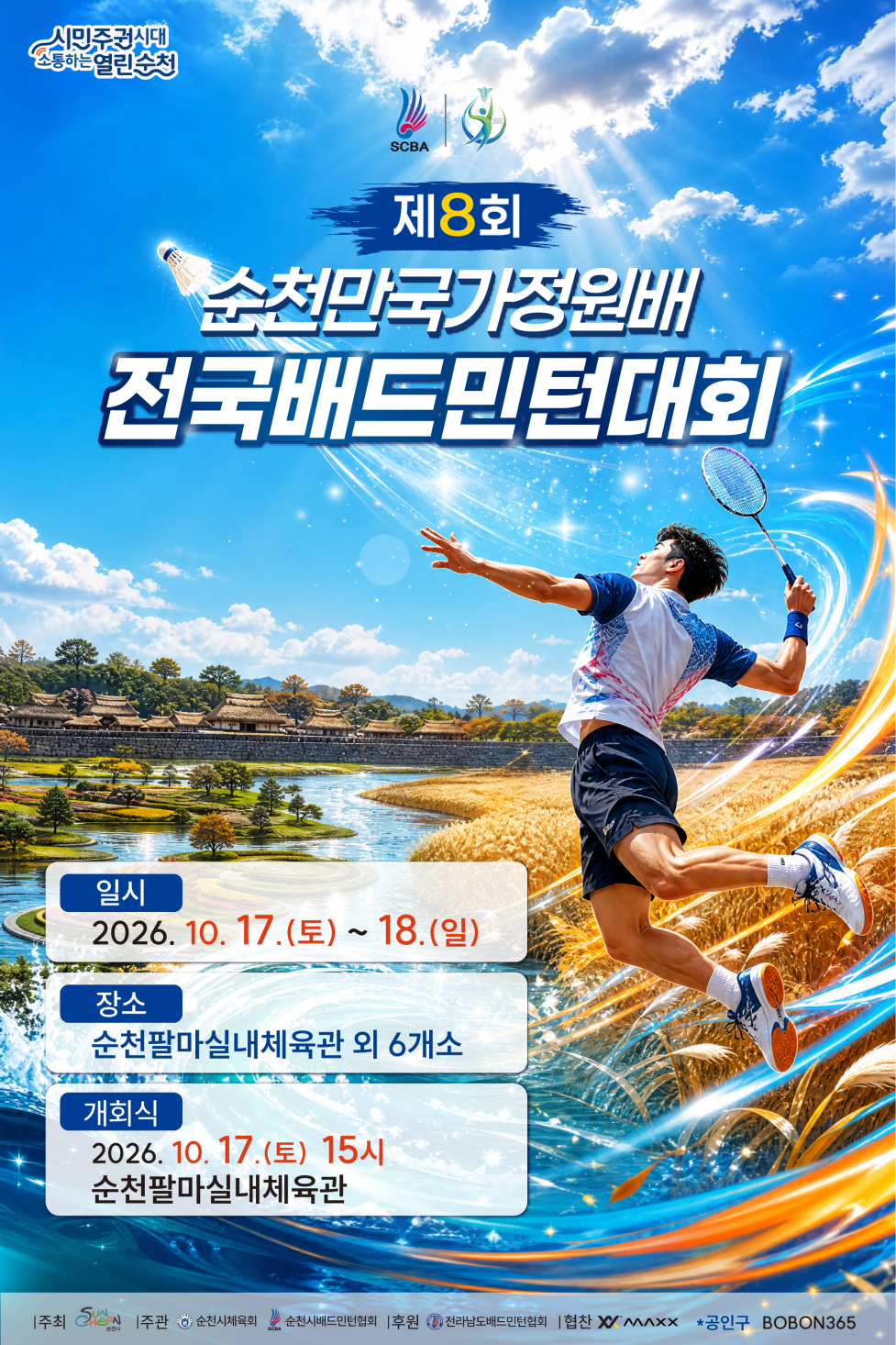제8회 순천만 국가정원배 전국 배드민턴 축제 (S급 전국오픈) 포스터