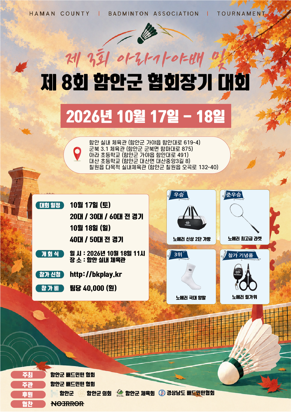 제3회 아라가야배 및 제8회 함안군 협회장기 배드민턴대회 포스터