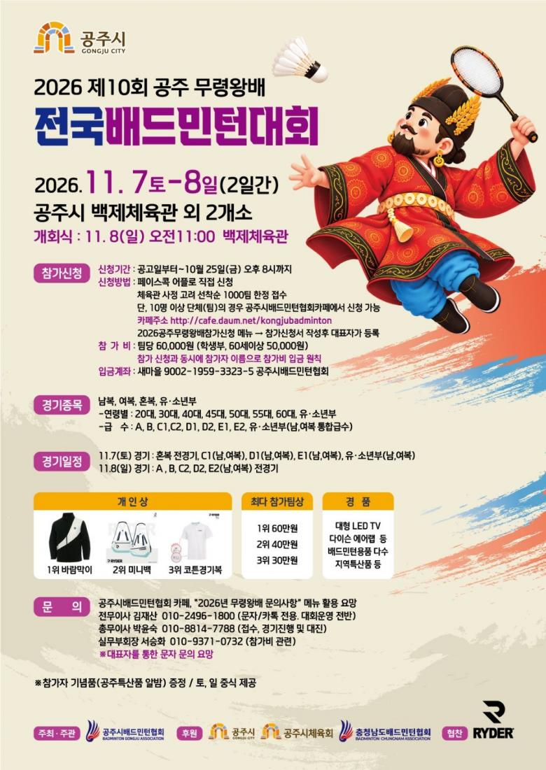 2026 제10회 공주무령왕배 전국배드민턴대회 포스터