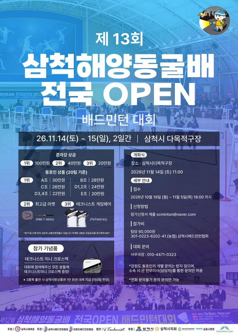제13회 삼척해양동굴배 전국 OPEN 배드민턴대회 포스터