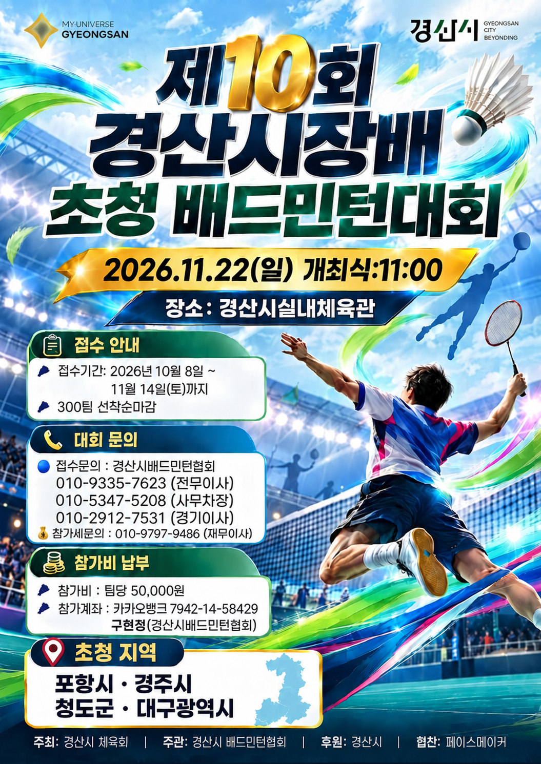 제10회 경산시장배 초청 배드민턴대회 포스터