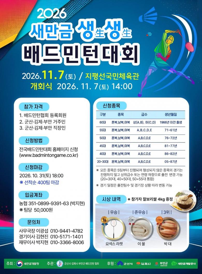 2026 새만금 생生생生 배드민턴대회 포스터