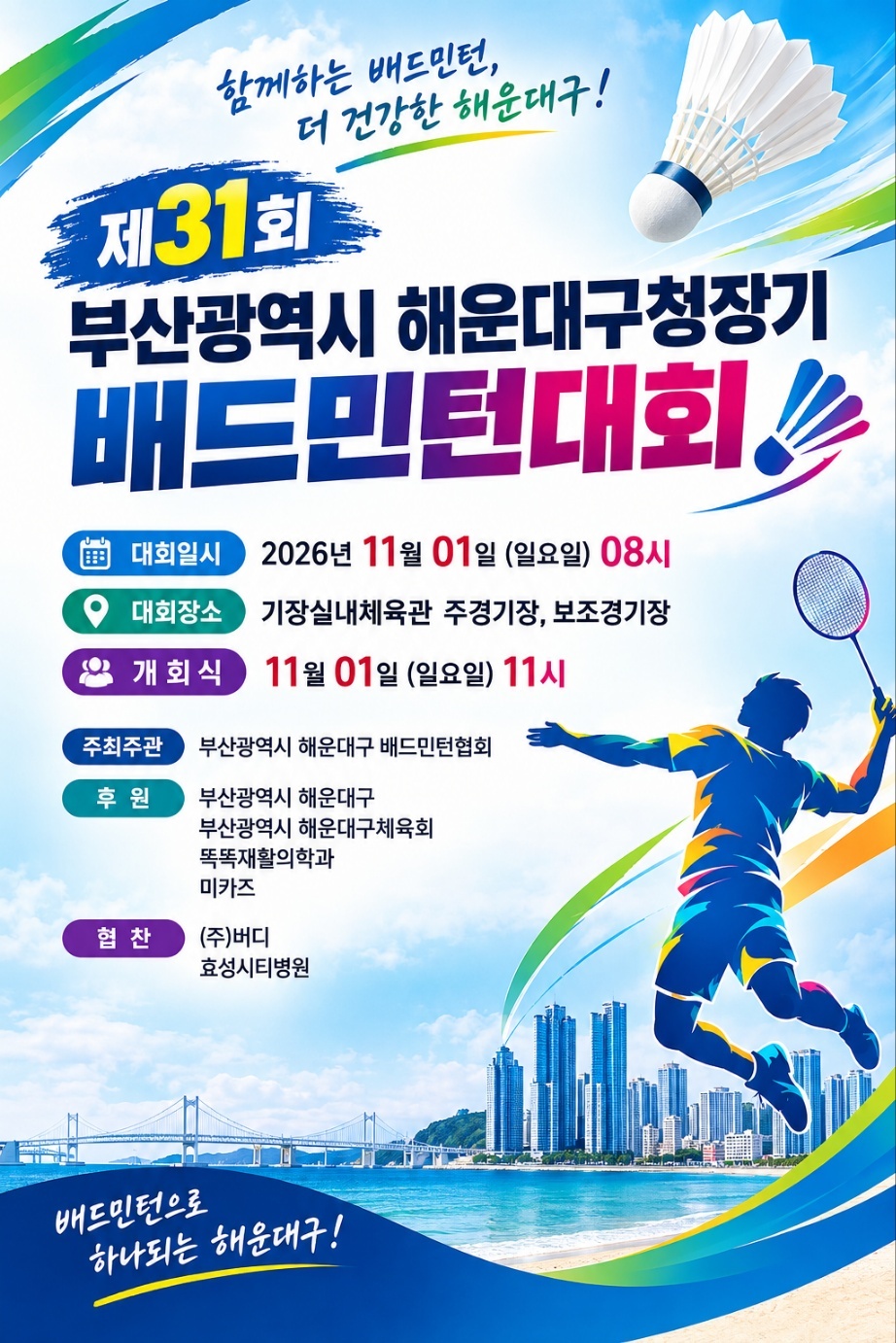 제31회 부산광역시 해운대구청장기 배드민턴 대회 포스터