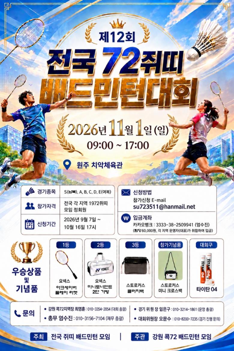 제12회 전국 72 쥐띠 배드민턴대회 포스터
