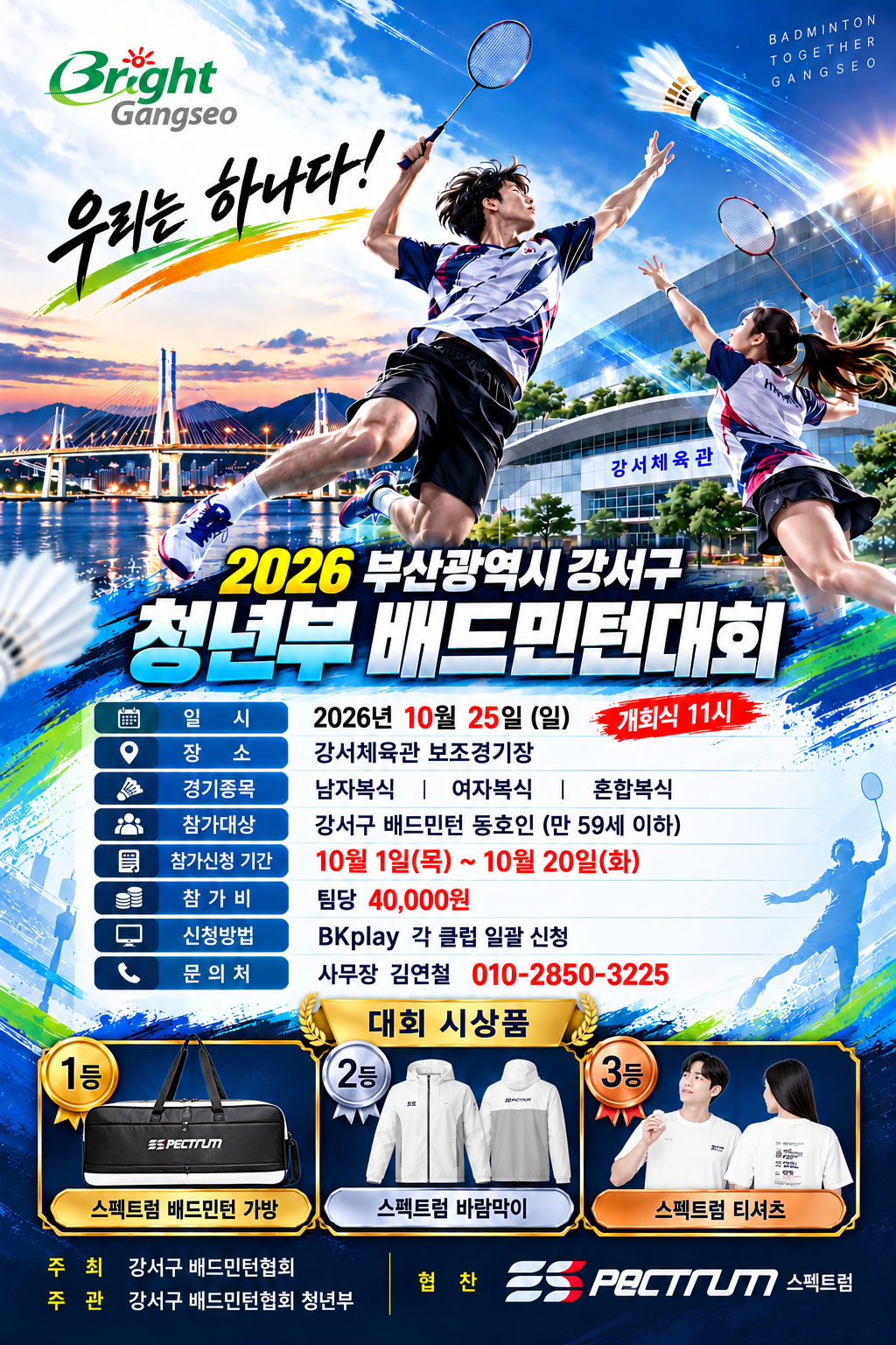 2026년 부산시 강서구배드민턴협회 청년부 대회 포스터