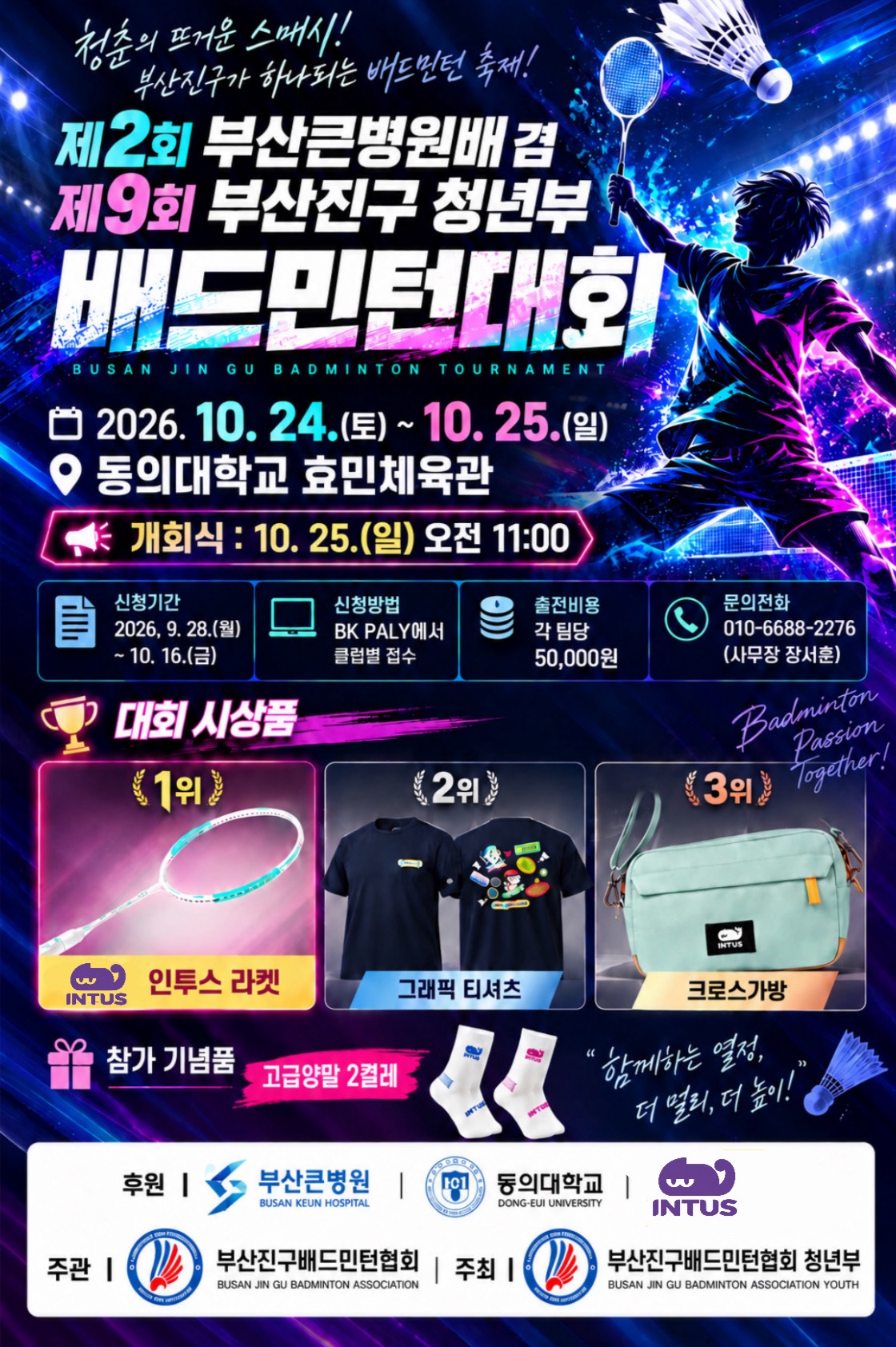 제2회 부산큰병원장배 겸 제9회 부산진구청년부대회 포스터