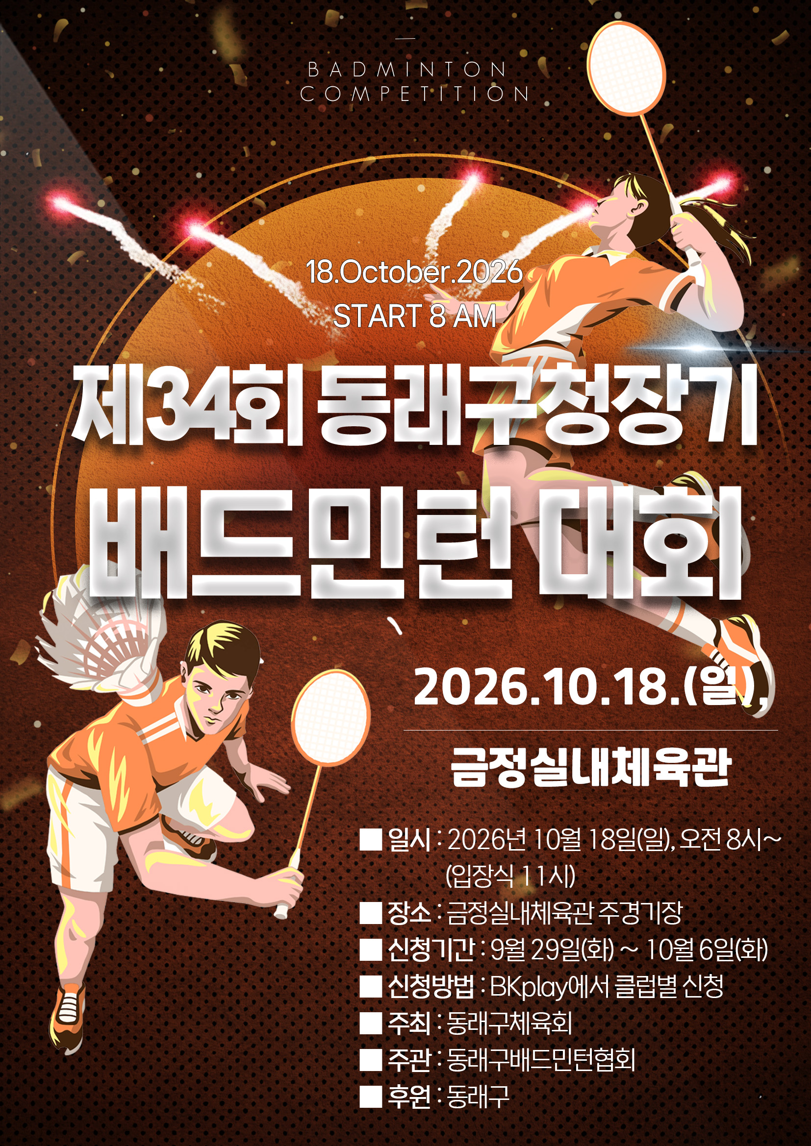 제34회 동래구청장배 배드민턴 대회 포스터