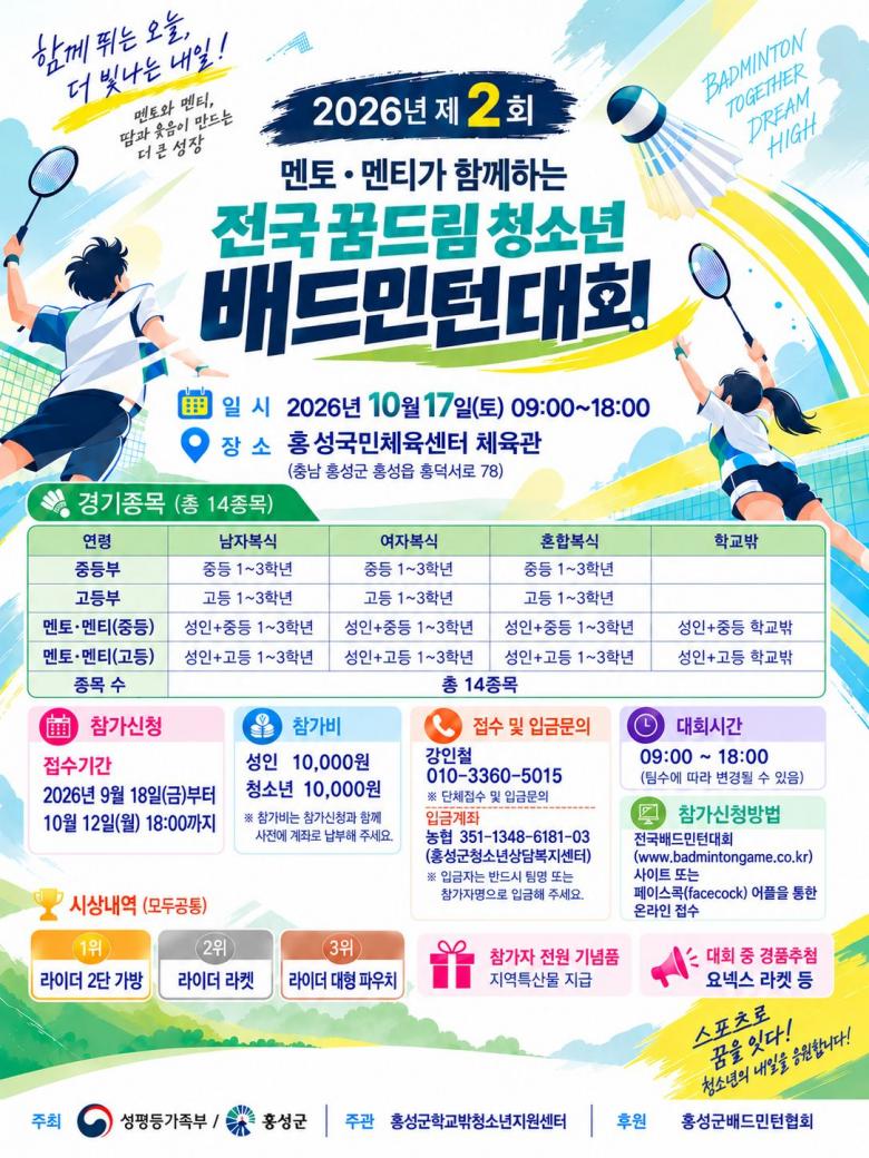 2026년 제2회 멘토·멘티가 함께하는 전국 꿈드림 청소년 배드민턴 대회 포스터