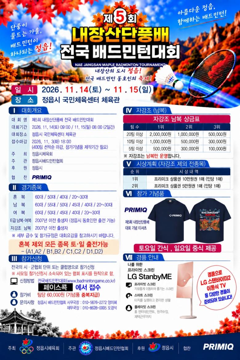 제5회 내장산단풍배 전국 배드민턴대회 포스터