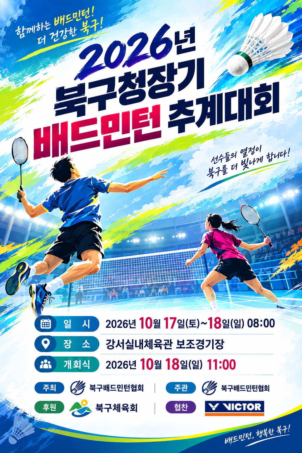 2026년 북구청장기 배드민턴 추계대회 포스터