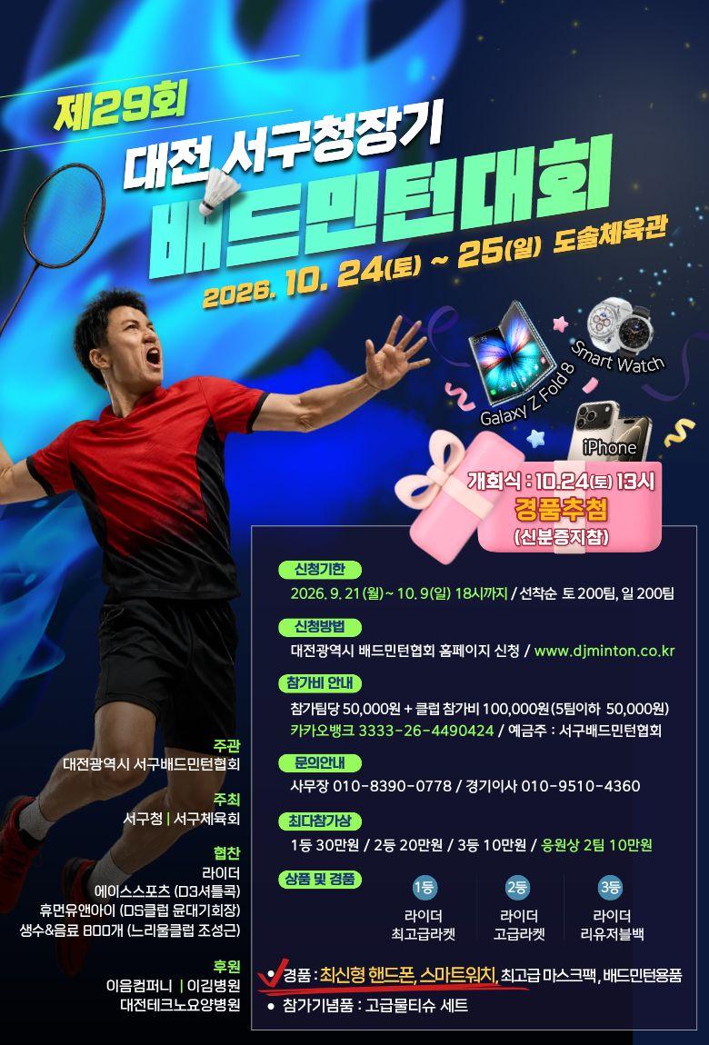제29회 대전광역시 서구청장기 배드민턴대회 포스터
